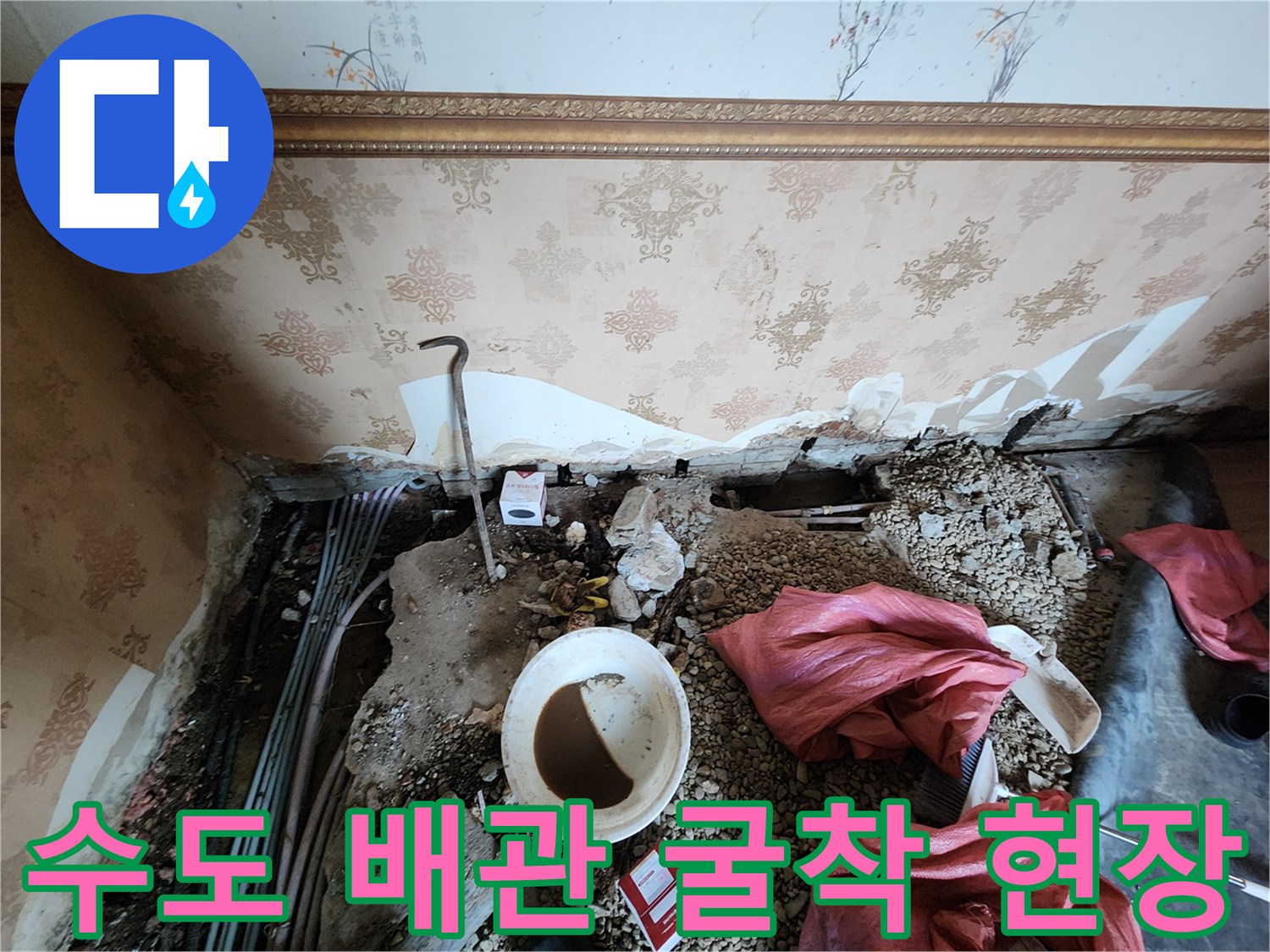 보산동 누수 부위-벽면 하단부 마감재 제거 및 배관 노출