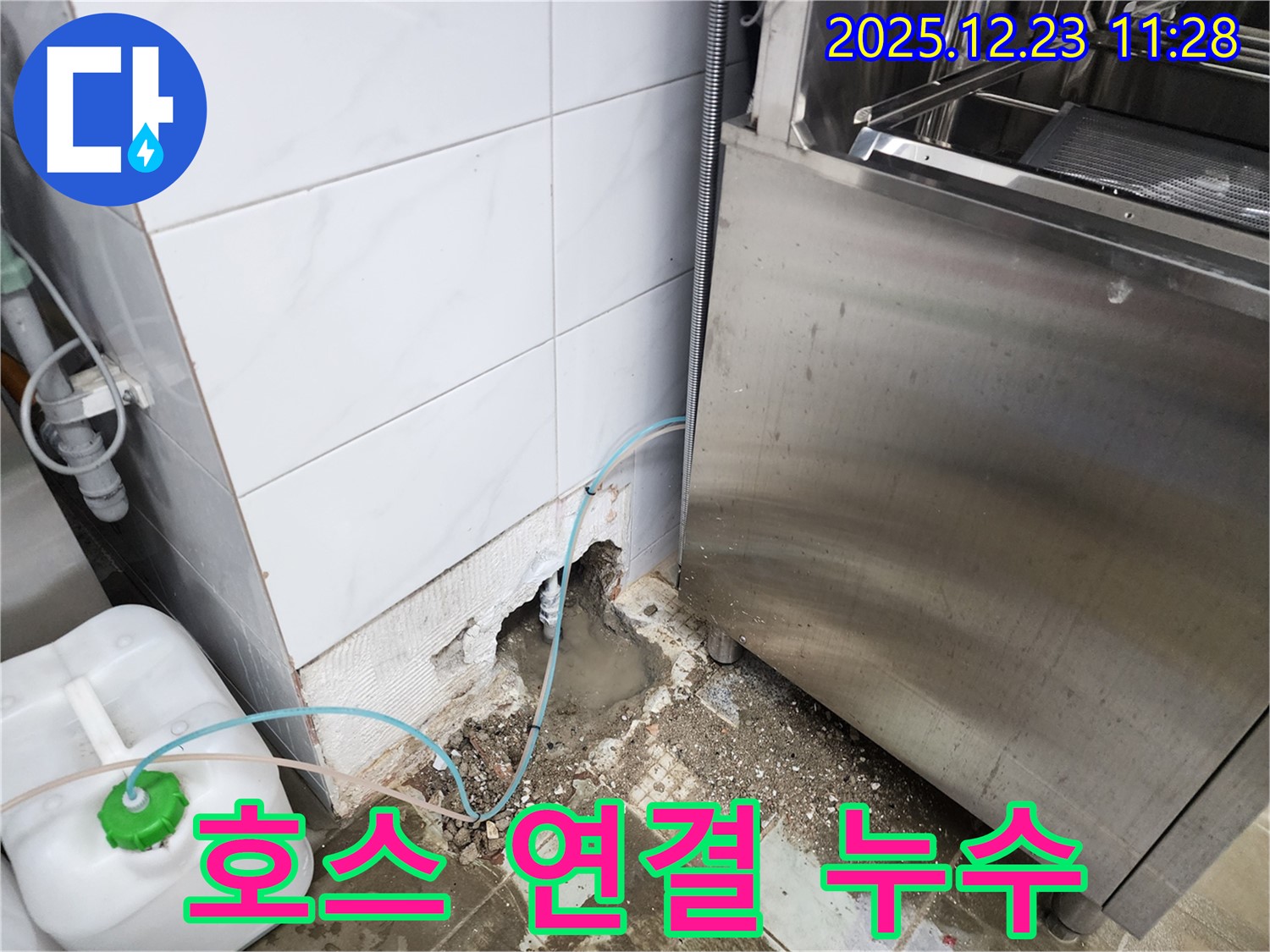 보산동 식당 - 식기세척기 급수 호스 연결 부위 누수 간단 해결!