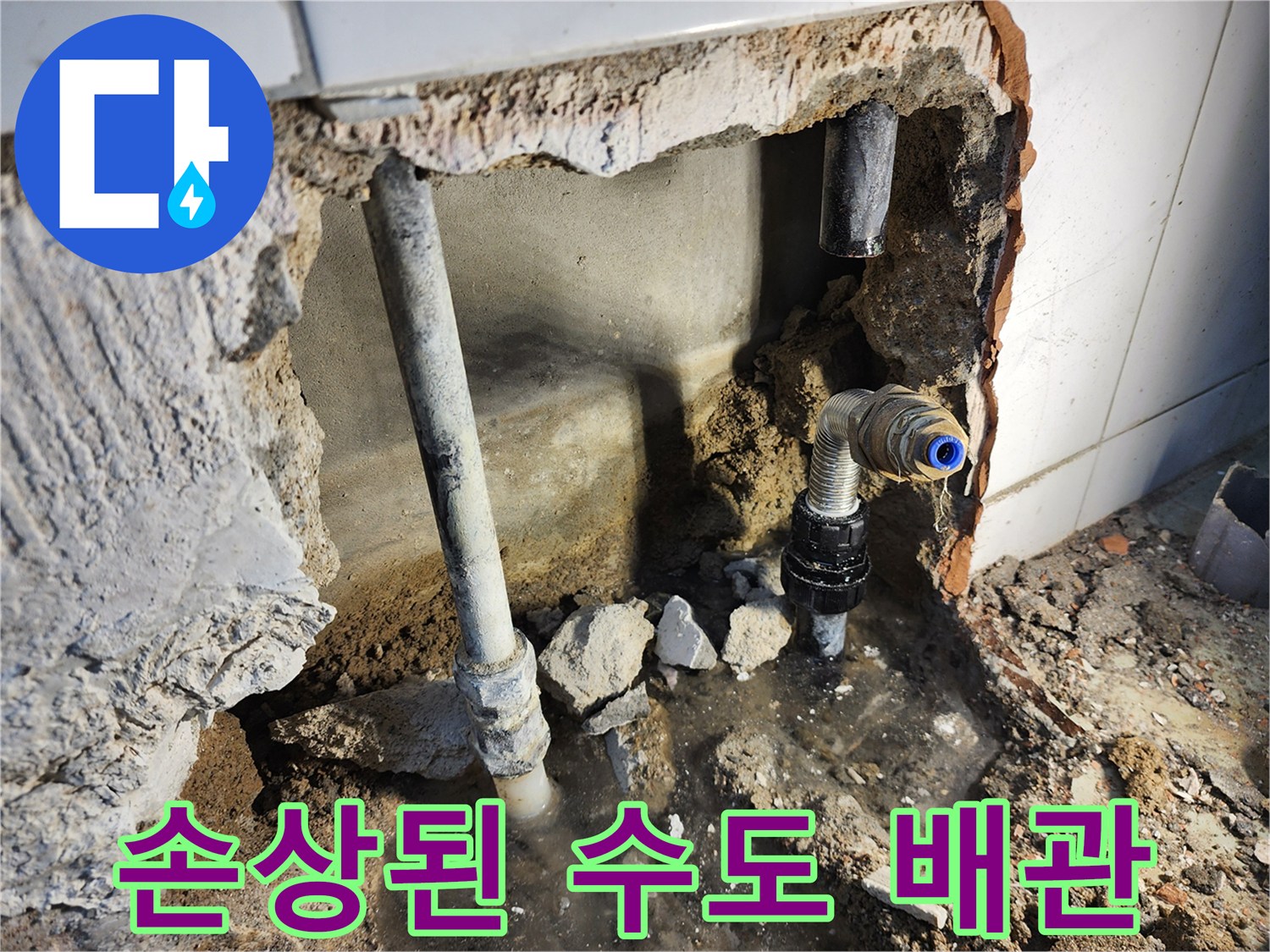 수도 배관-파손 부위 노출