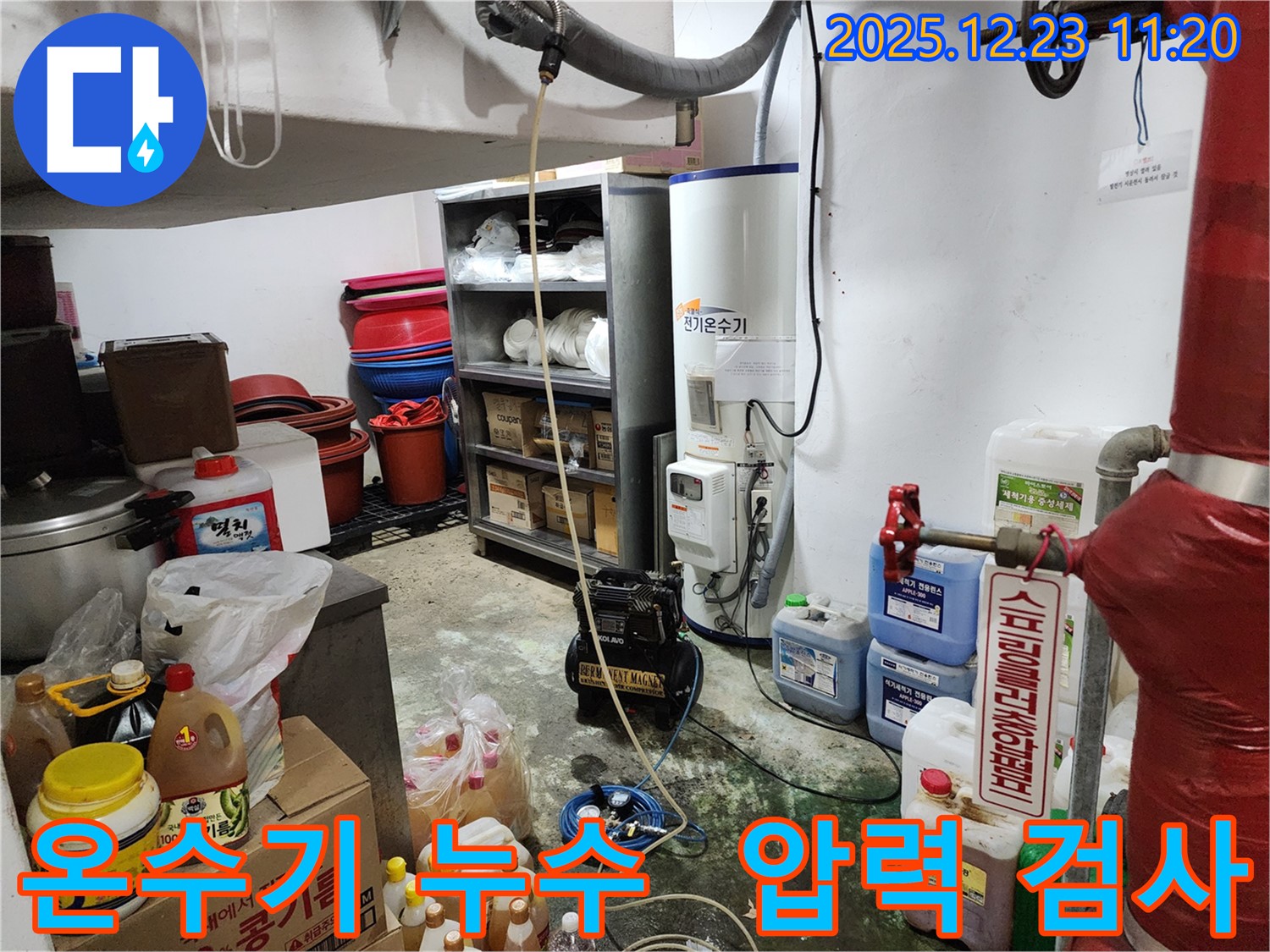 전기온수기 누수 - 압력 검사를 통해 정확한 누수 지점을 찾아내는 과정입니다 - 동두천 보산동 누수 해결 전문가.
