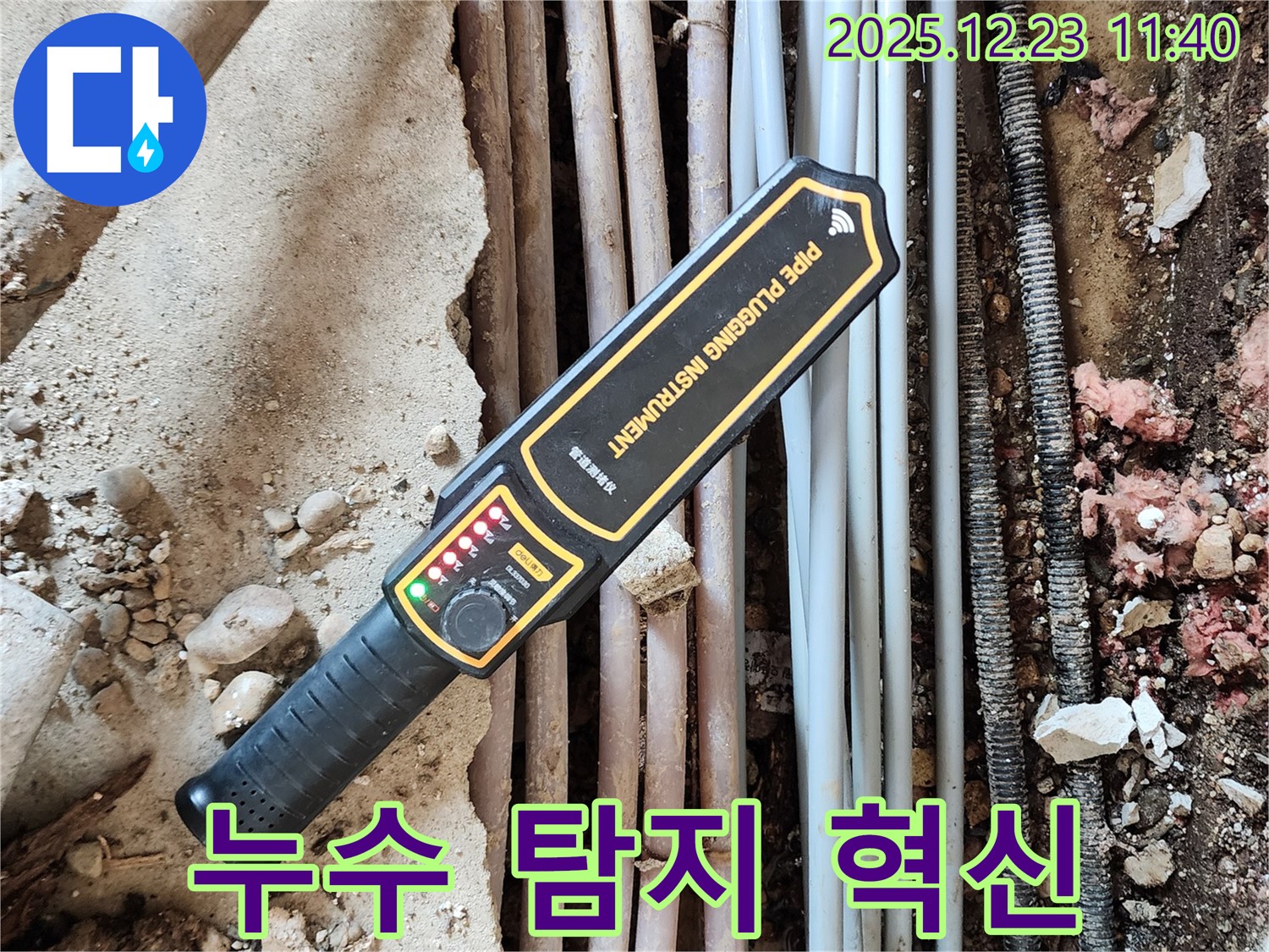최첨단 장비로 누수 위치를 정확하게 탐지 - 누수 탐지의 새로운 기준!
