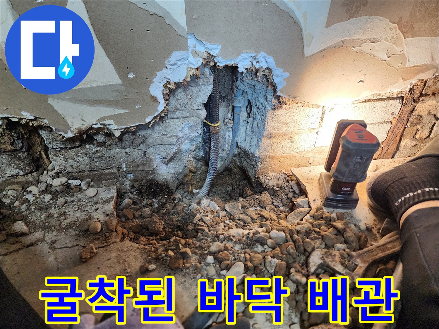 콘크리트 층을 파내어 드러난 노후 배관의 모습