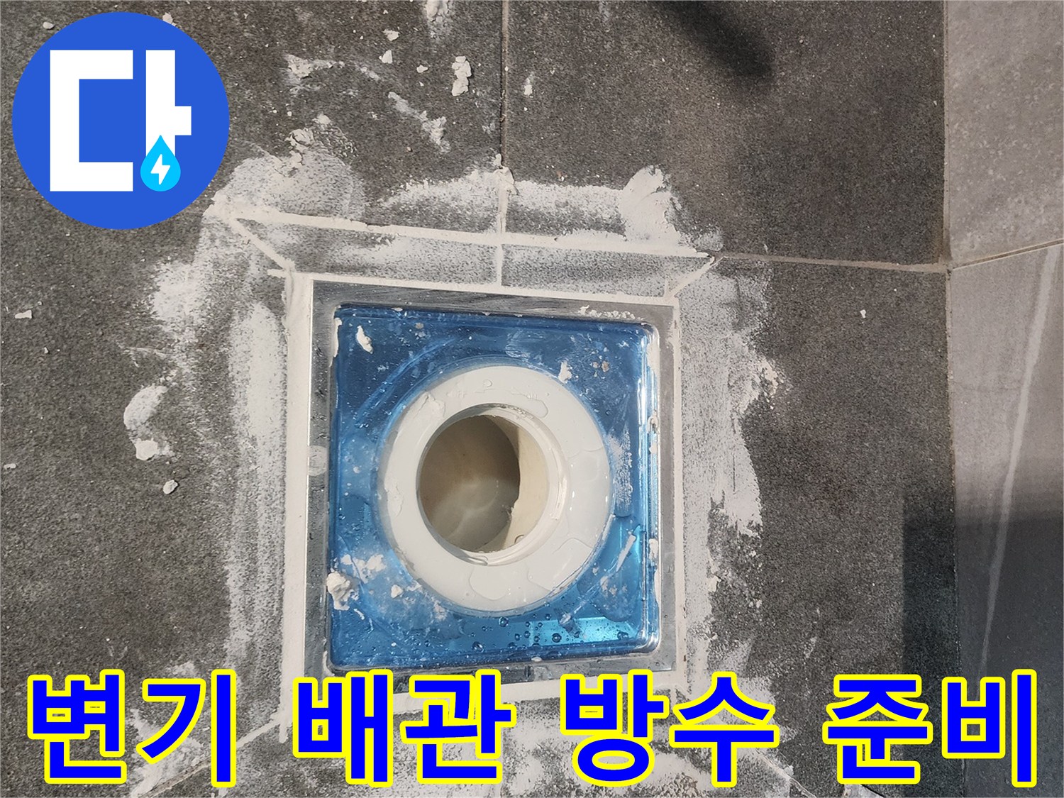 배수구 주변의 누수 원인을 제거하기 위한 기초 공사 단계입니다.