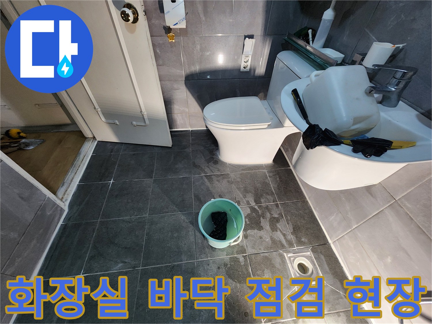 양주 화장실 변기와 배수구 주변의 누수 확인 작업