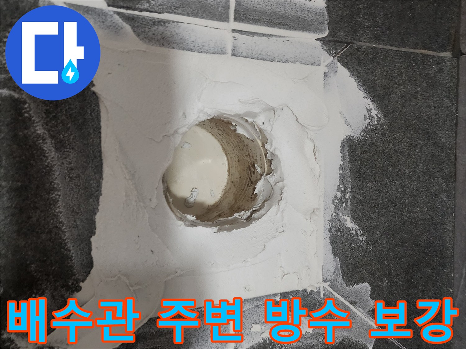 하수구 배관 주변을 백시멘트로 넓게 메운 작업 사진