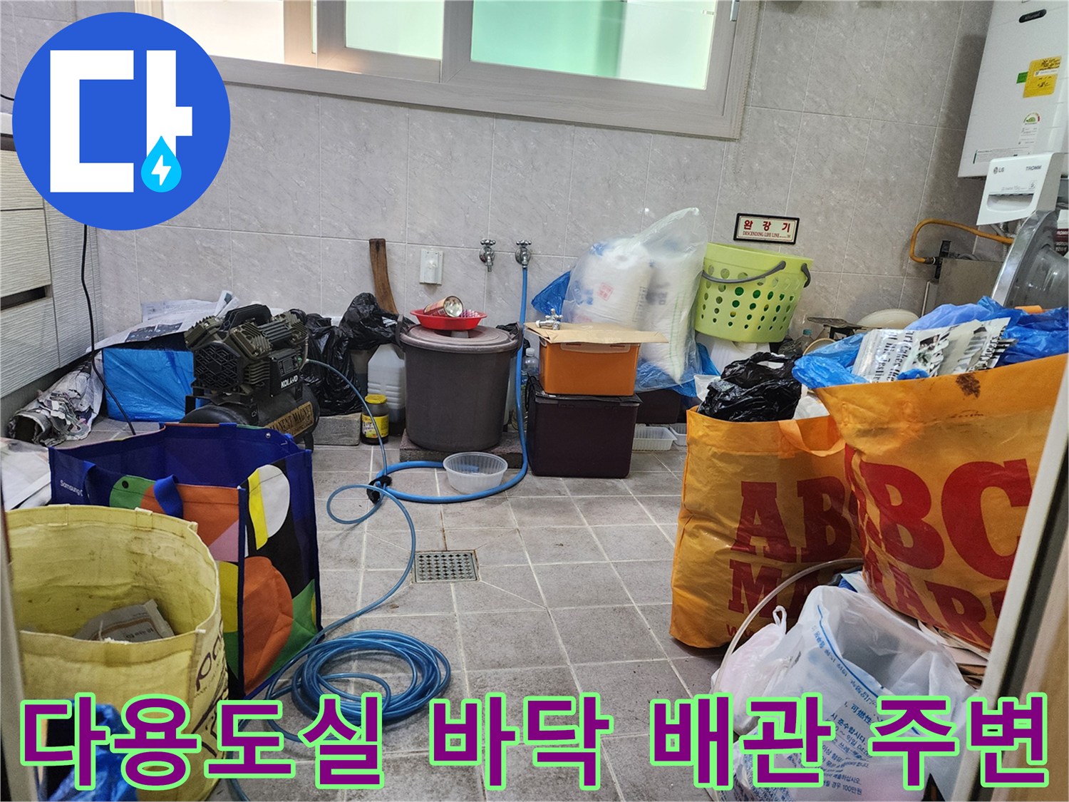 배관 연결 부위와 다용도실 바닥의 물 고임 현상 점검