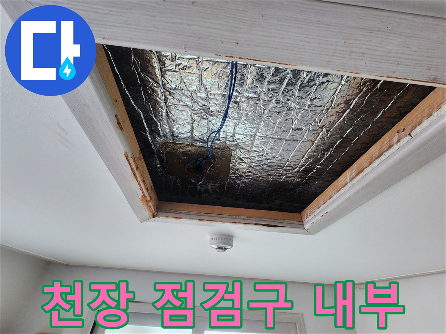 천장 안쪽의 은박 단열재와 노출된 전선 부위 사진입니다.