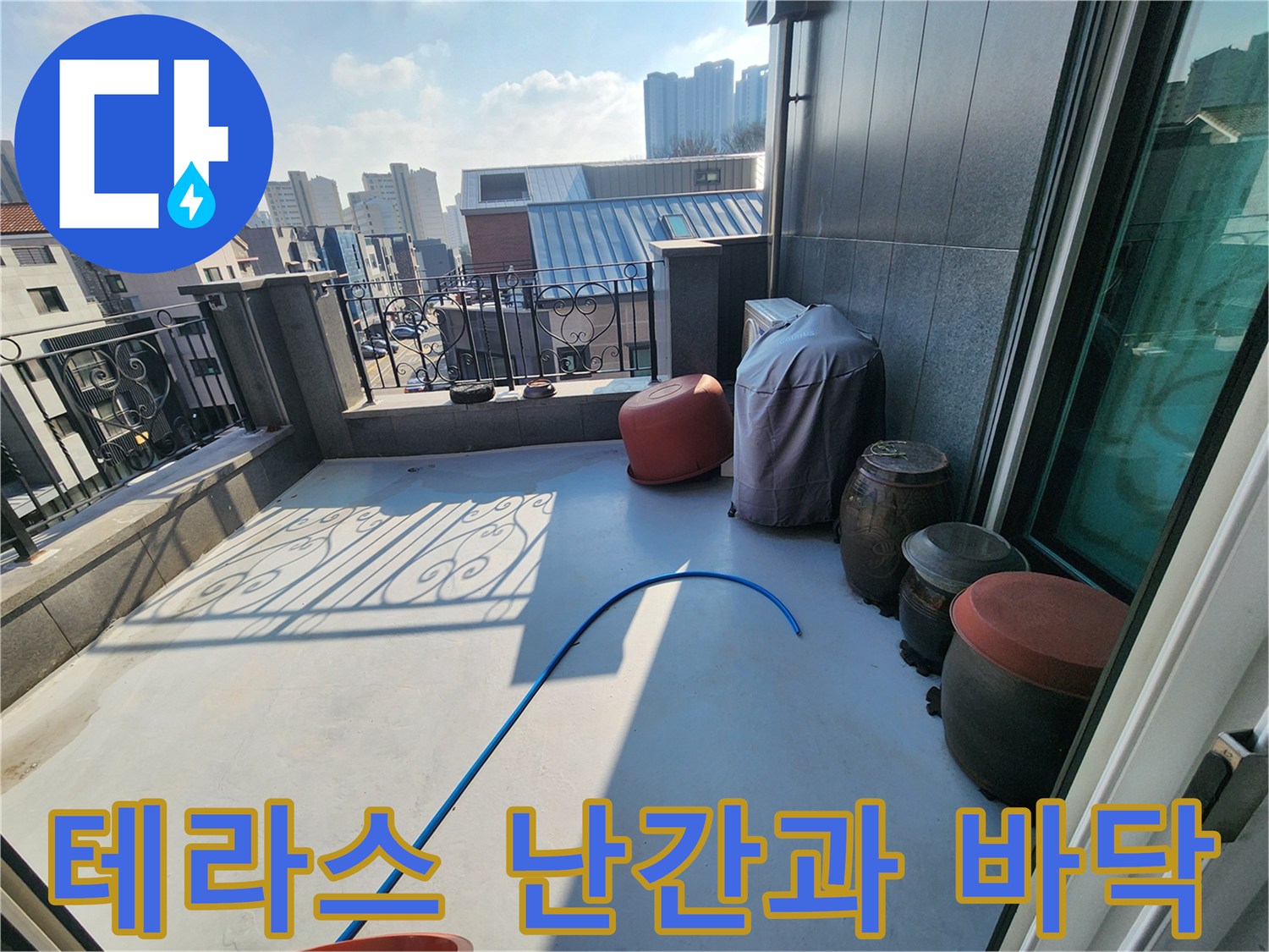 철제 난간이 설치된 테라스 외부 공간의 모습