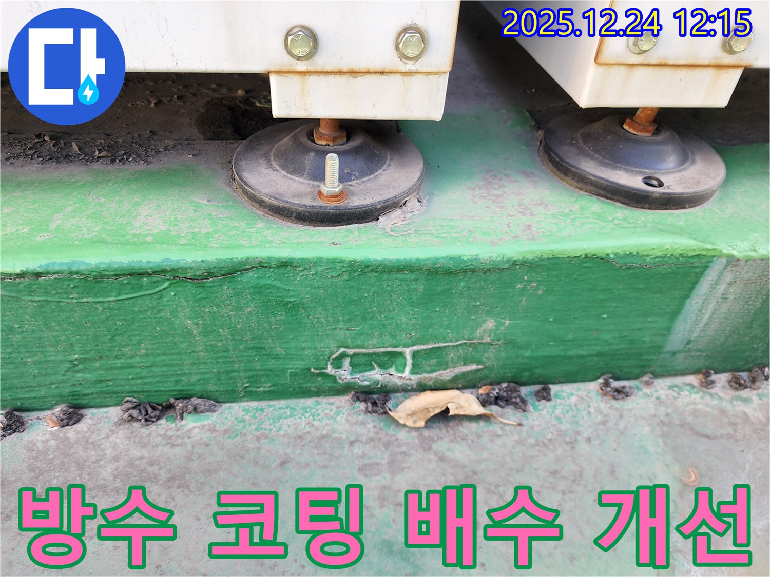 노원구 누수 - 장비 받침대 주변 콘크리트에 방수 코팅 작업을 진행하고 배수 시설을 개선하고 있습니다.