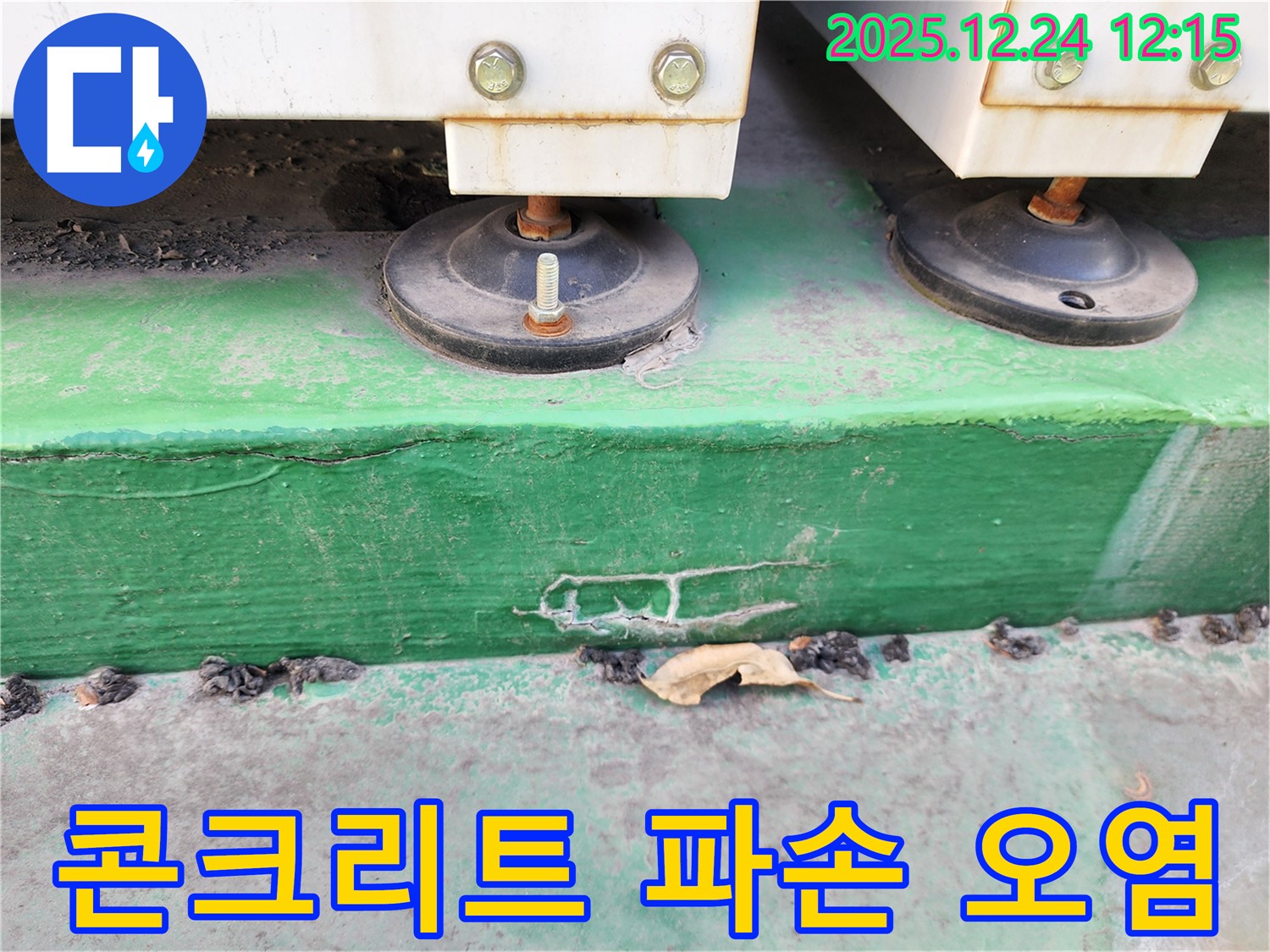 노원구 중계동 누수 - 장비 받침대 주변 콘크리트의 파손과 심각한 오염 상태를 확인했습니다.