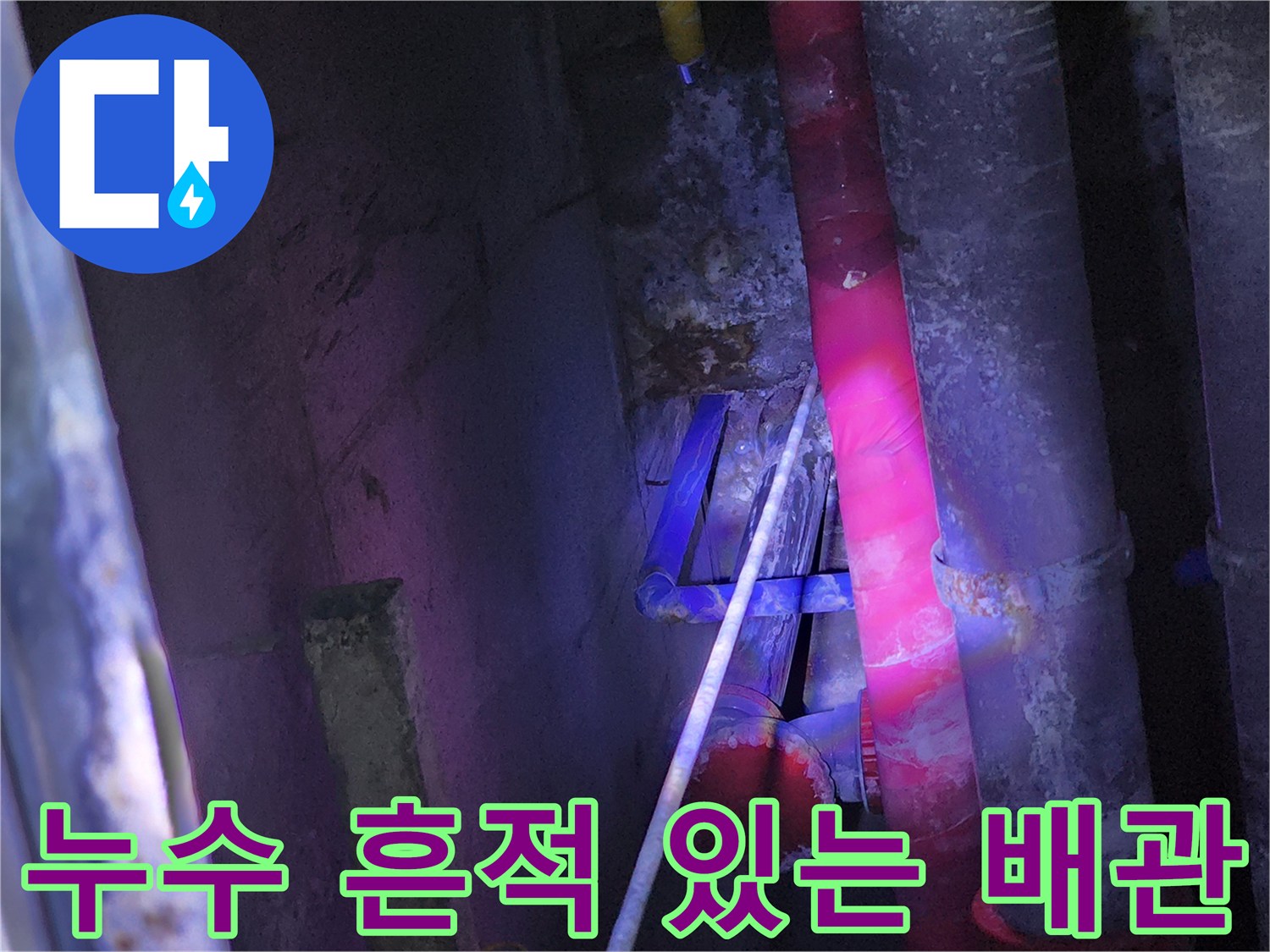노원구 중계동-물샘으로 인해 변색된 배관 및 벽면 마감재