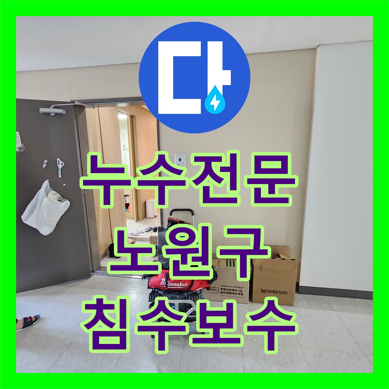 누수전문 싱크대 하부 배관 막힘과 역류로 인한 침수 보수 사례 서울시 노원구 중계4동