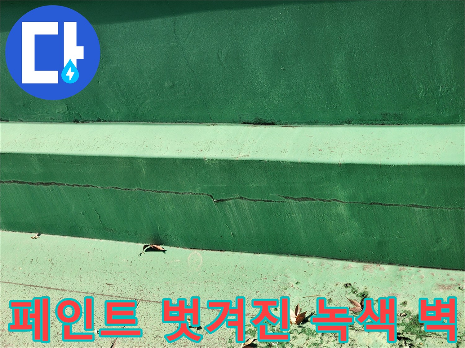 물샘-현상으로-훼손된-녹색-벽면-사진