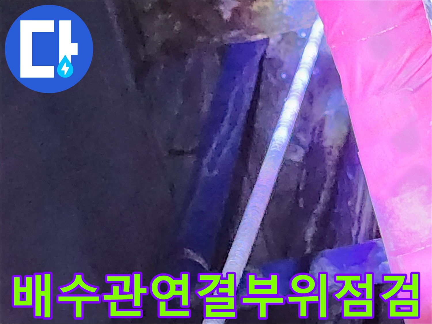싱크대 하단 배관 연결부의 틈새와 주변 습기 상태를 보여주는 이미지입니다.
