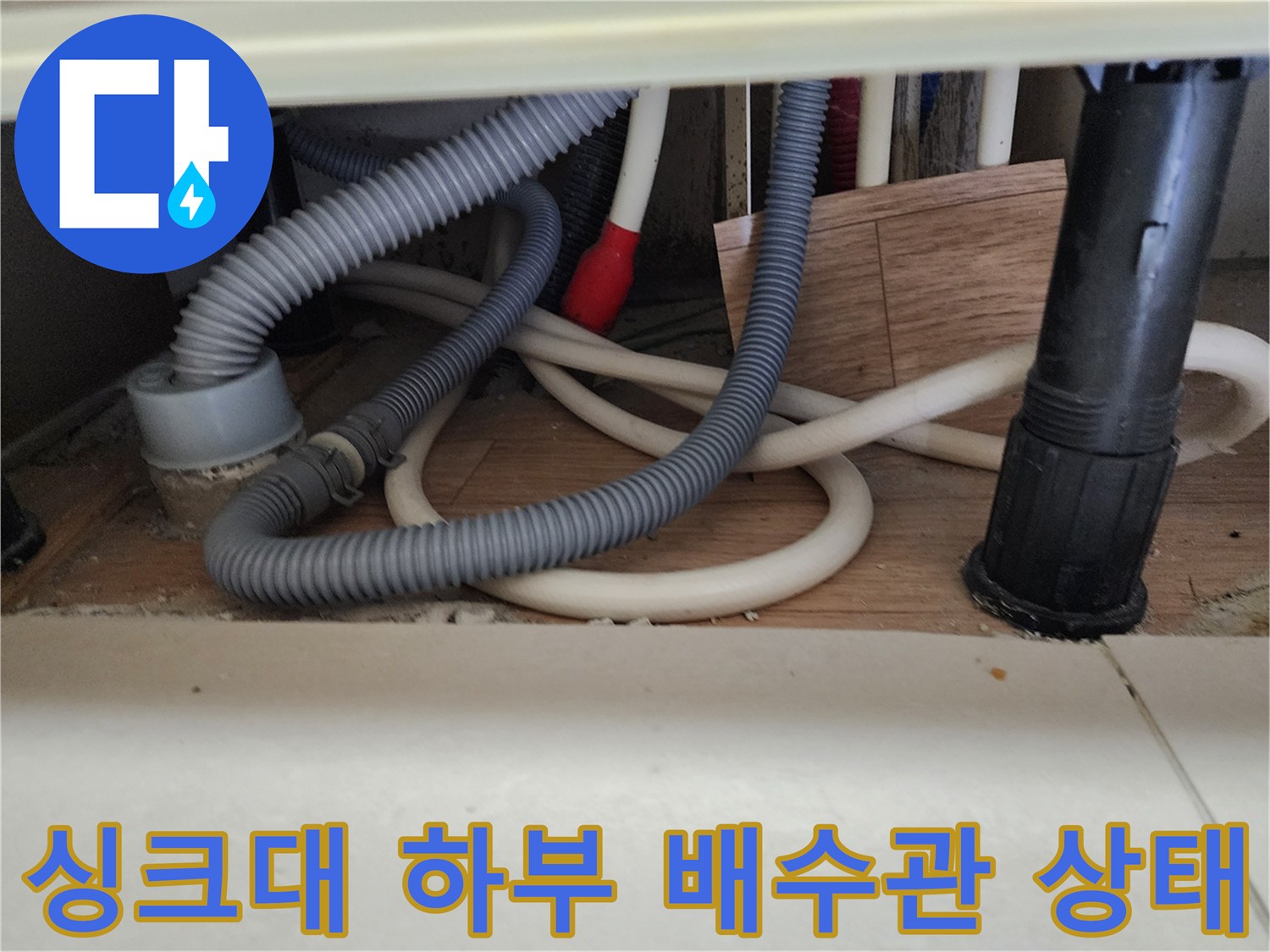 싱크대-하부장-배수호스와-메인-배관-연결-부위-점검