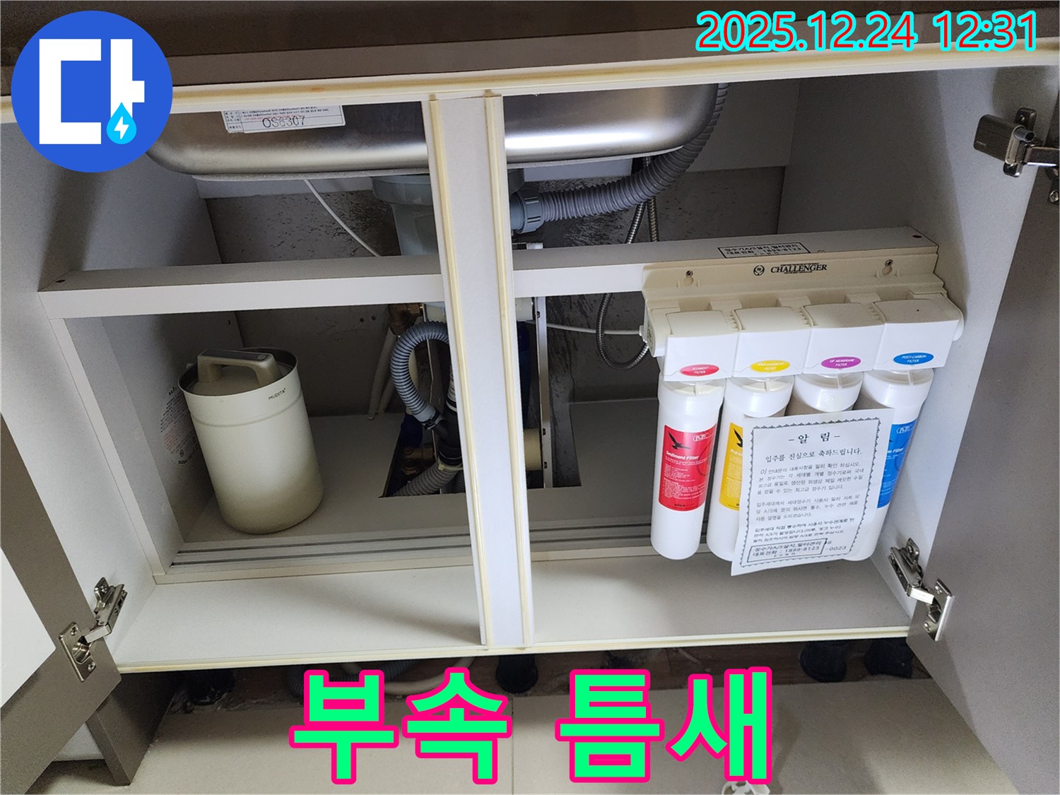 싱크대 하부장 정수기 누수 - 틈새가 생긴 연결 부속