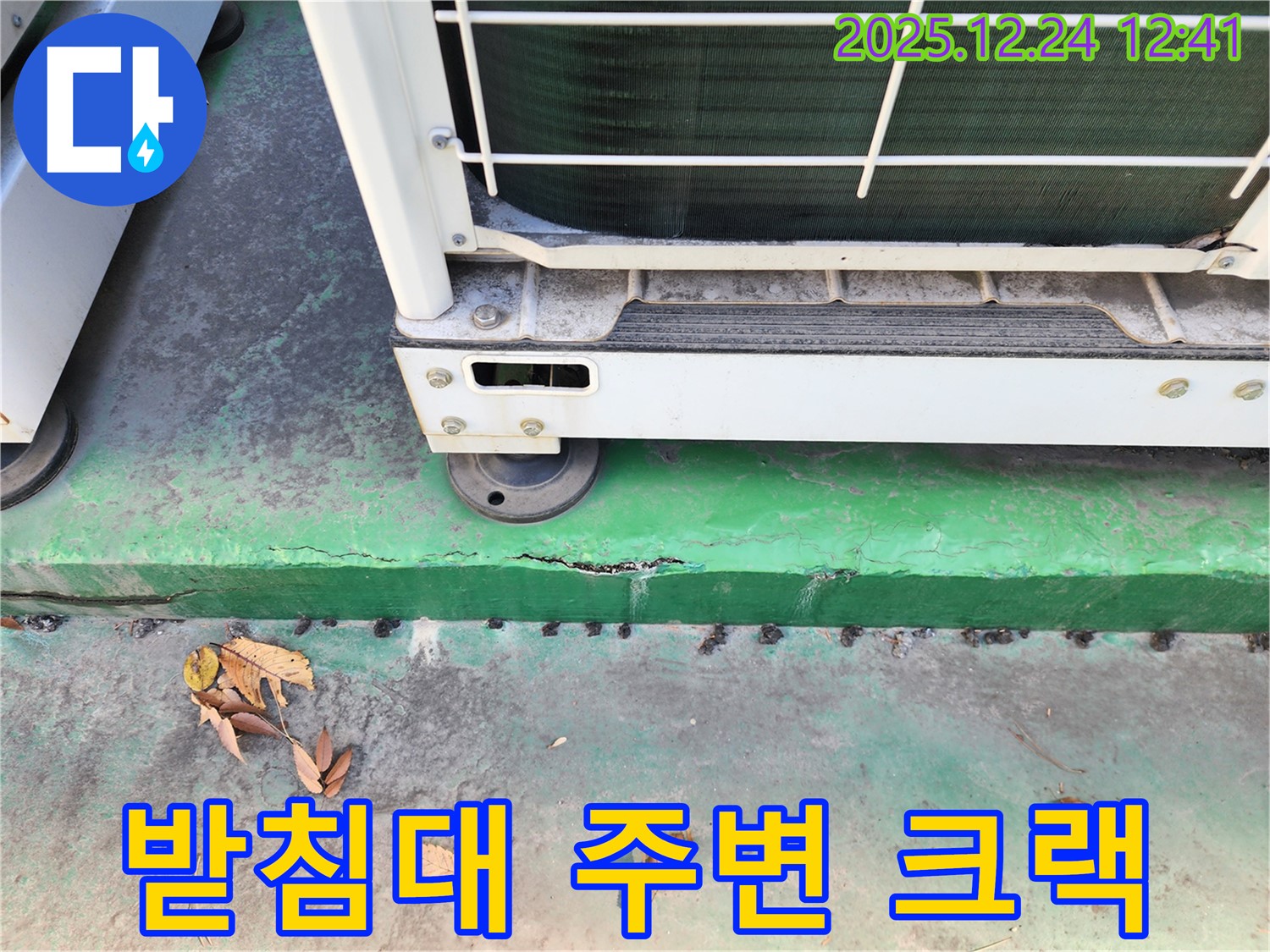 에어컨 실외기 받침대 주변 크랙 - 누수 가능성 집중 분석