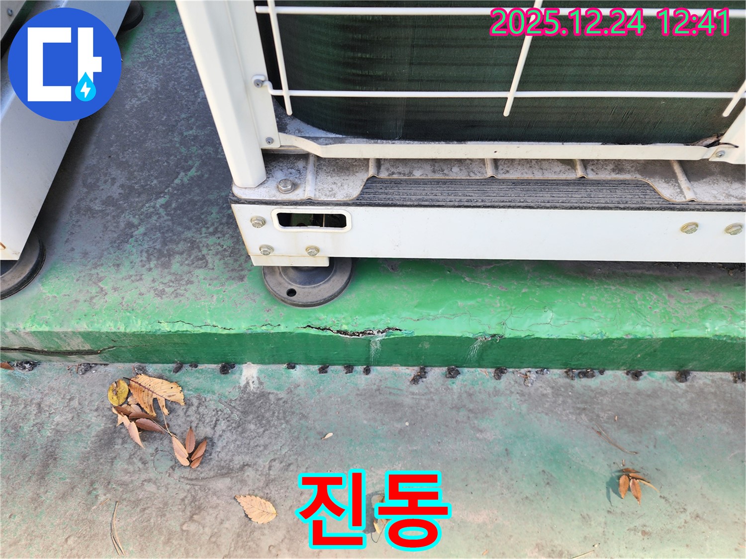 에어컨 실외기 진동 - 균열 누수 가능성, 꼼꼼 점검
