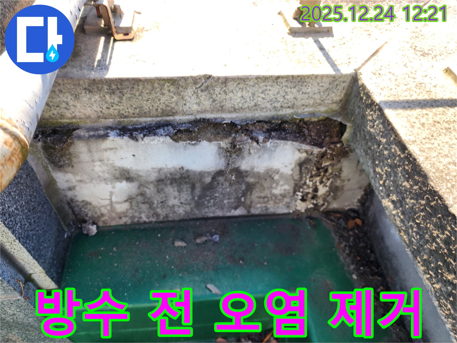 옥상 배수구 주변 오염 제거 - 노원구 중계동 누수 전문가가 깨끗하게 청소 후 방수 시공합니다.
