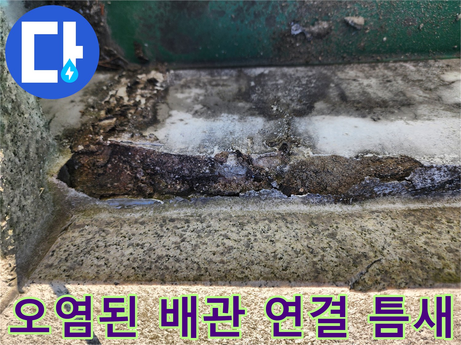 이물질과 습기로 오염되어 부식이 진행 중인 배관 주변부