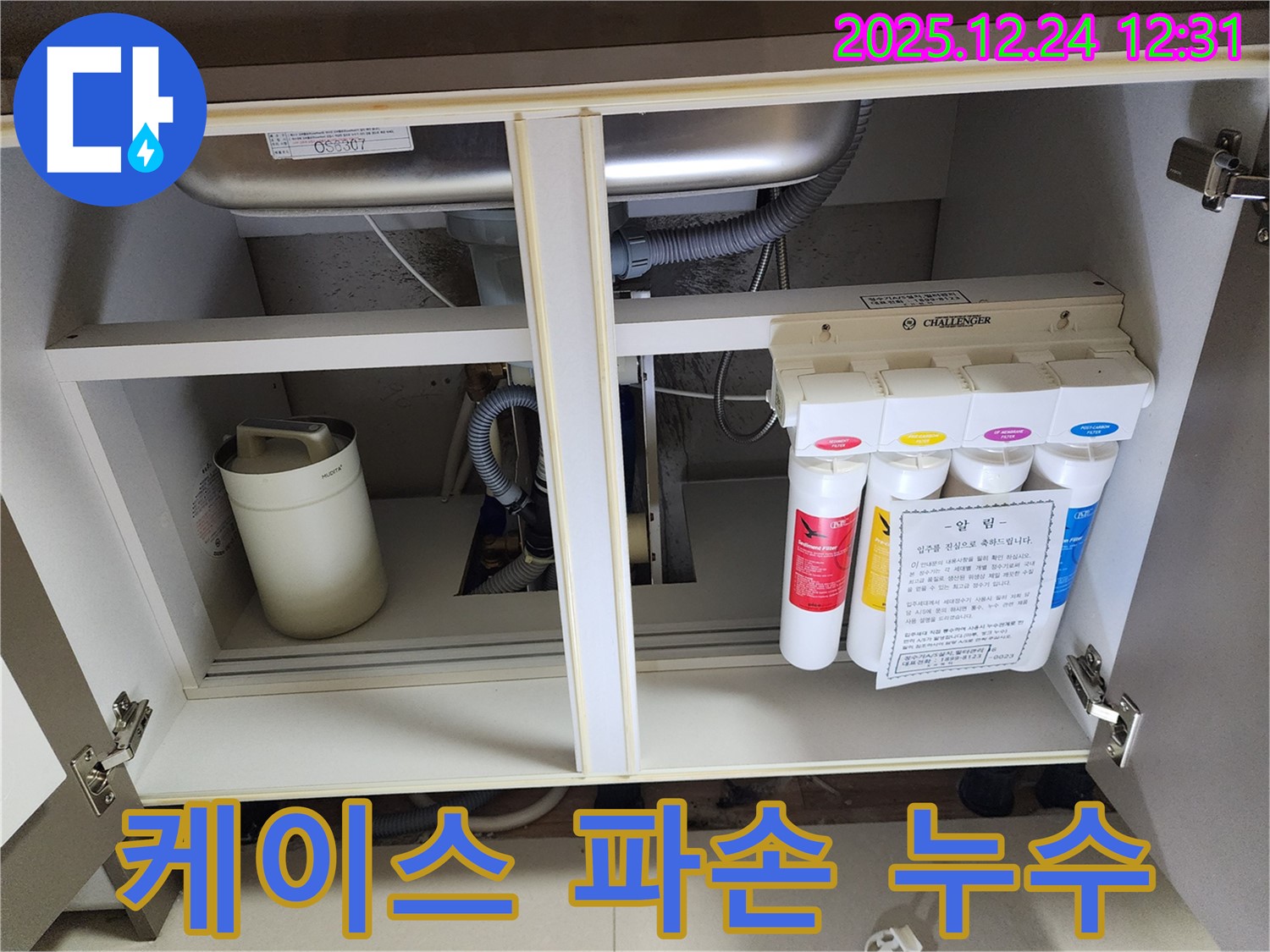 정수기 필터 케이스 파손으로 인한 누수 - 케이스 교체 작업 진행