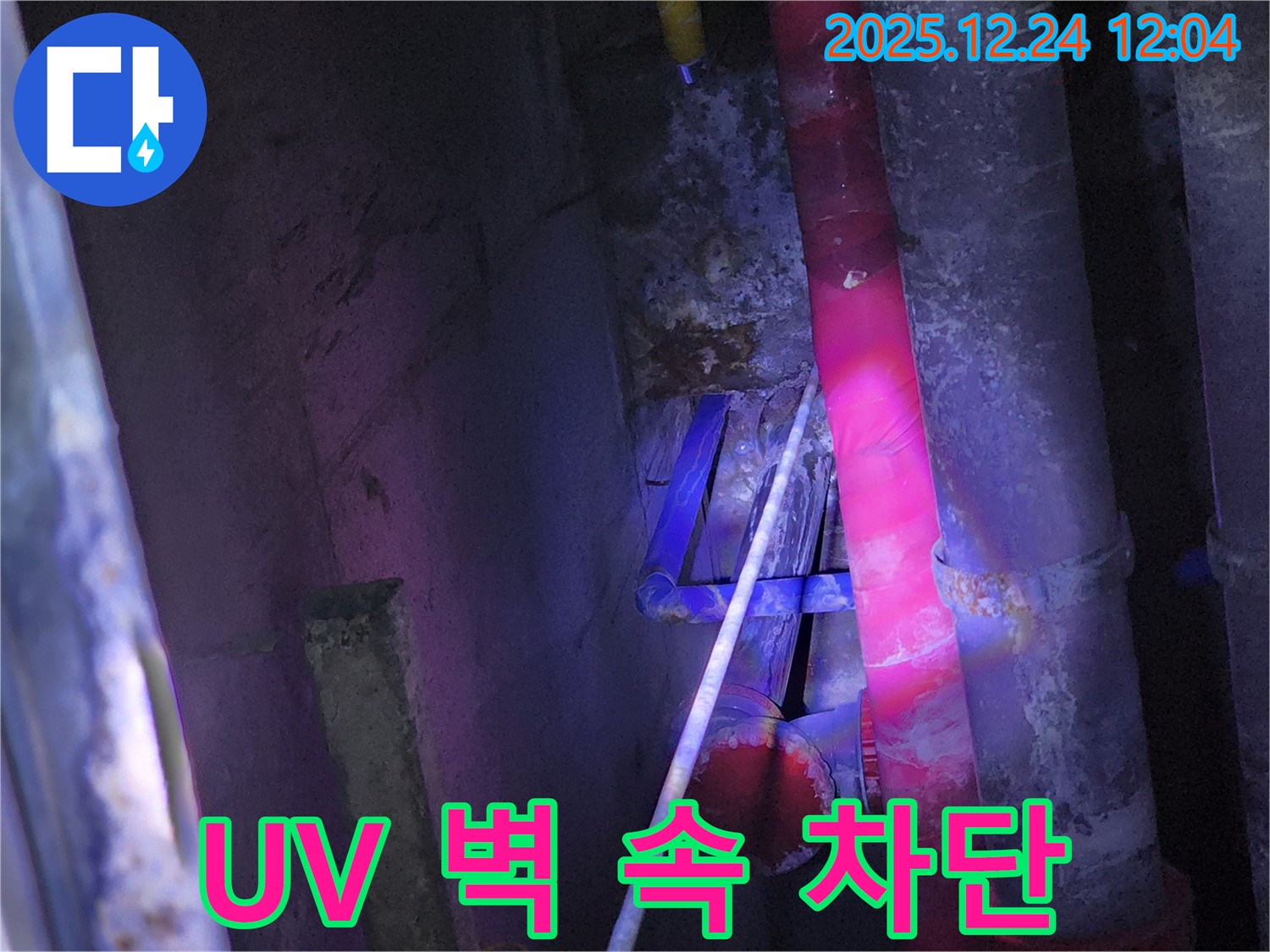 중계4동 누수 - UV 탐지 장비로 찾아낸 벽 속 미세 누수 완벽 차단 성공 - 작은 누수도 놓치지 않고 해결합니다.