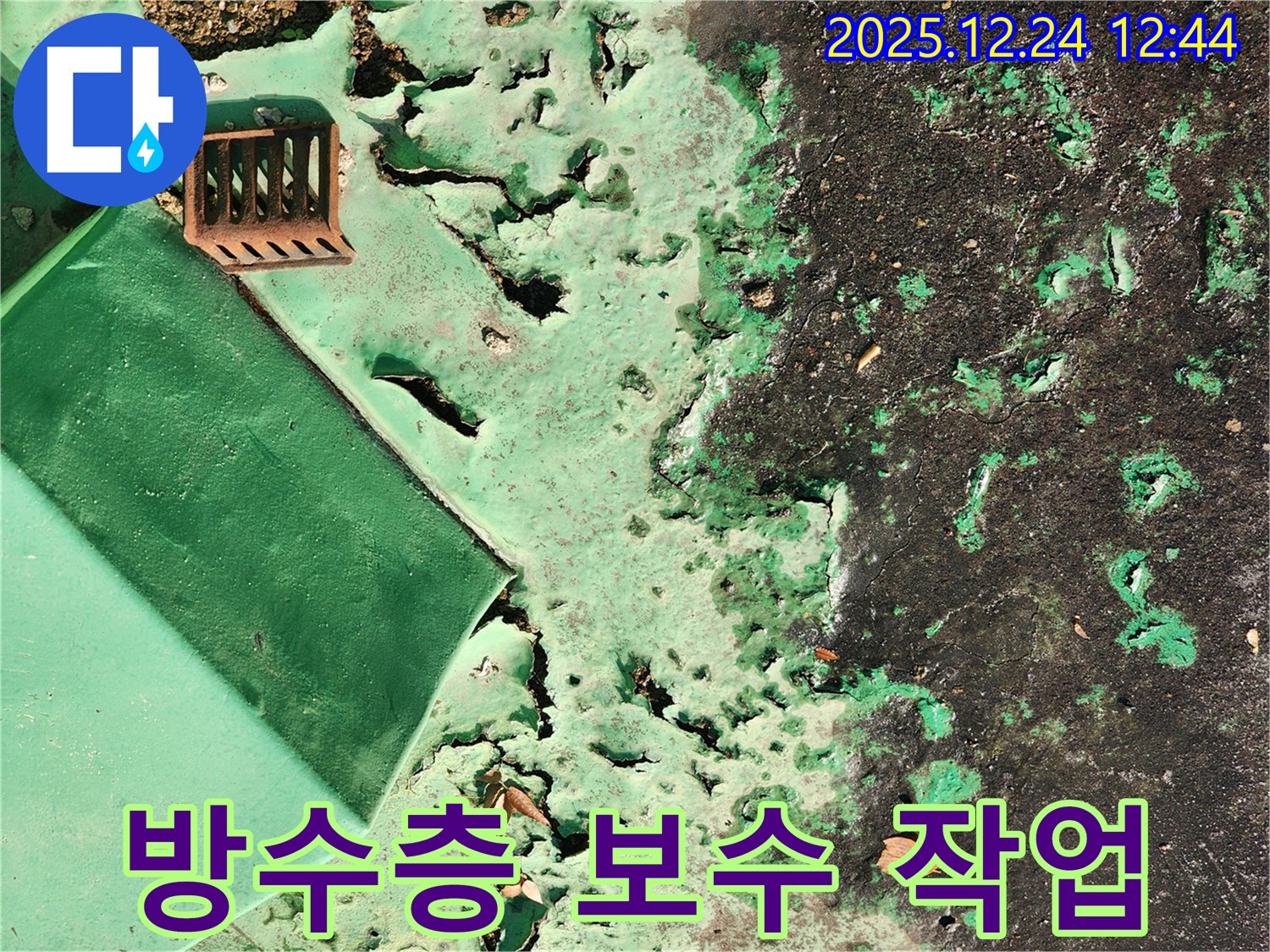 중계4동 옥상 - 꼼꼼한 방수층 보수 작업으로 누수 해결