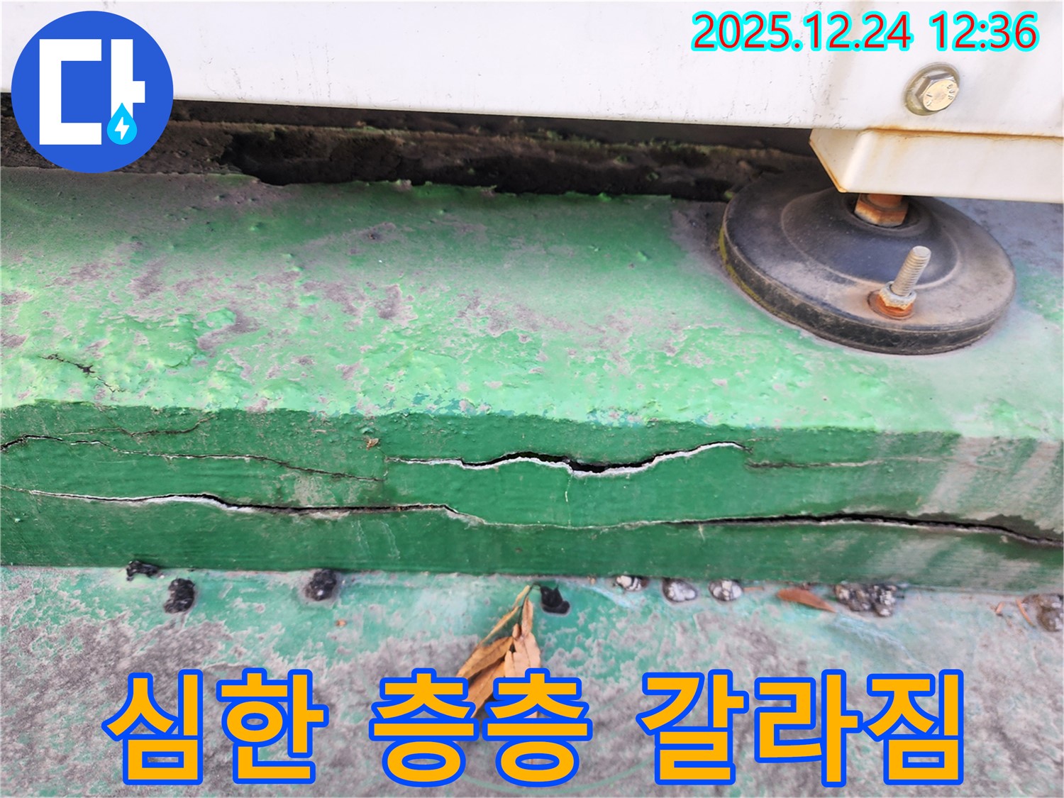 중계동 실외기 받침대 - 층층이 갈라짐 심한 누수 합리적인 견적 제공