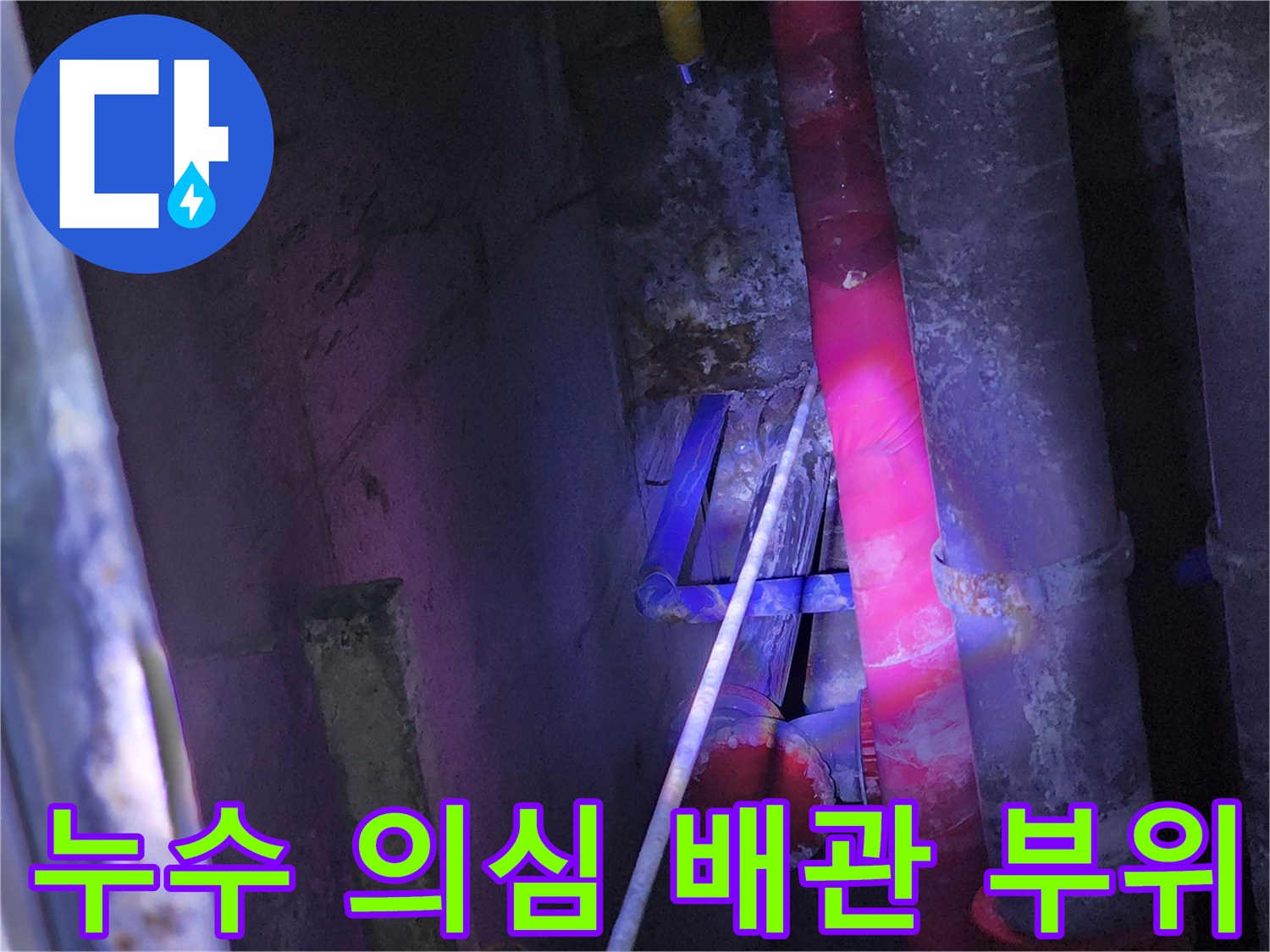 중계동 현장 - 누수가 진행 중인 배관 연결 지점 확인