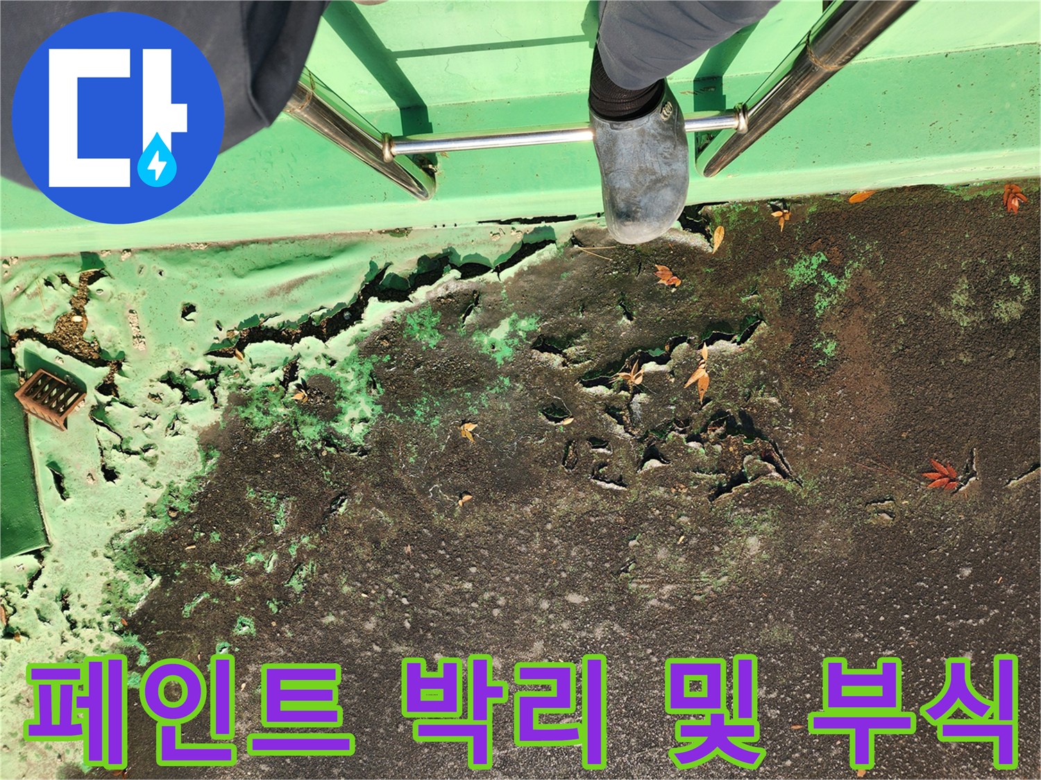 중계동-현장-외부-벽면-도색-훼손-상태-기록
