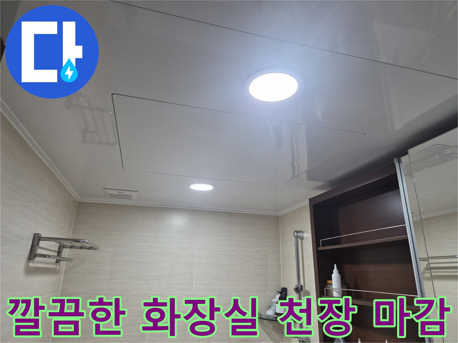 누수 원인을 해결하고-새로 시공된 깨끗한 욕실 천장 전경입니다.