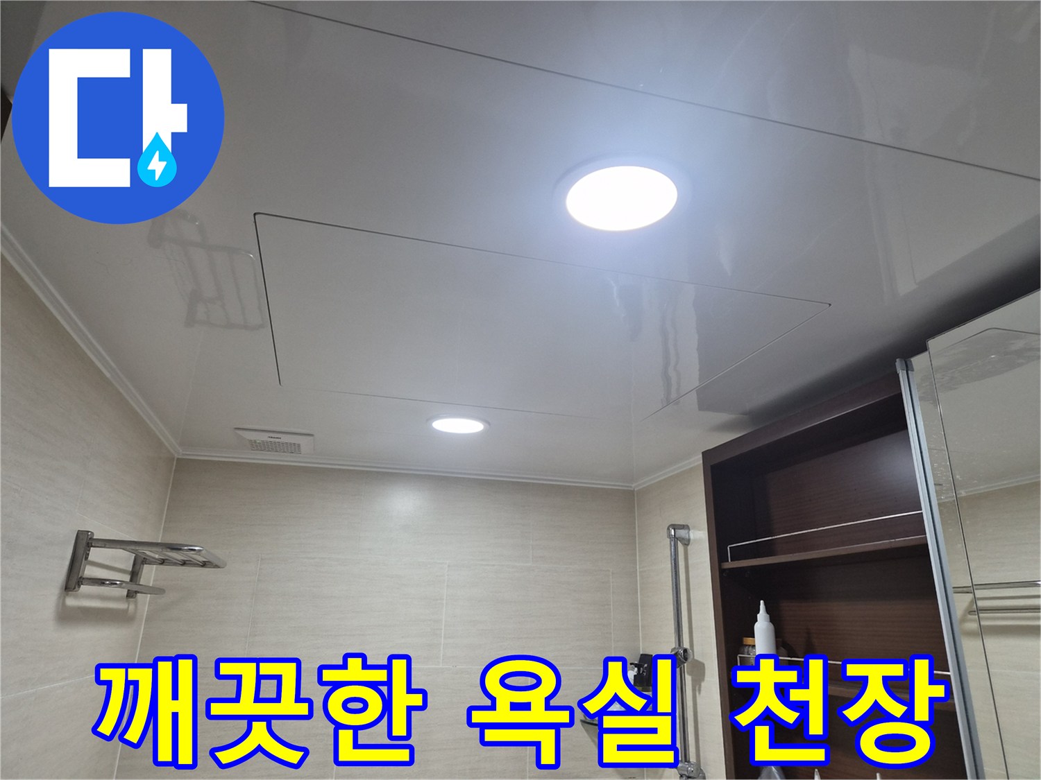 조명이 켜진 깨끗하게 시공된 화장실 천장