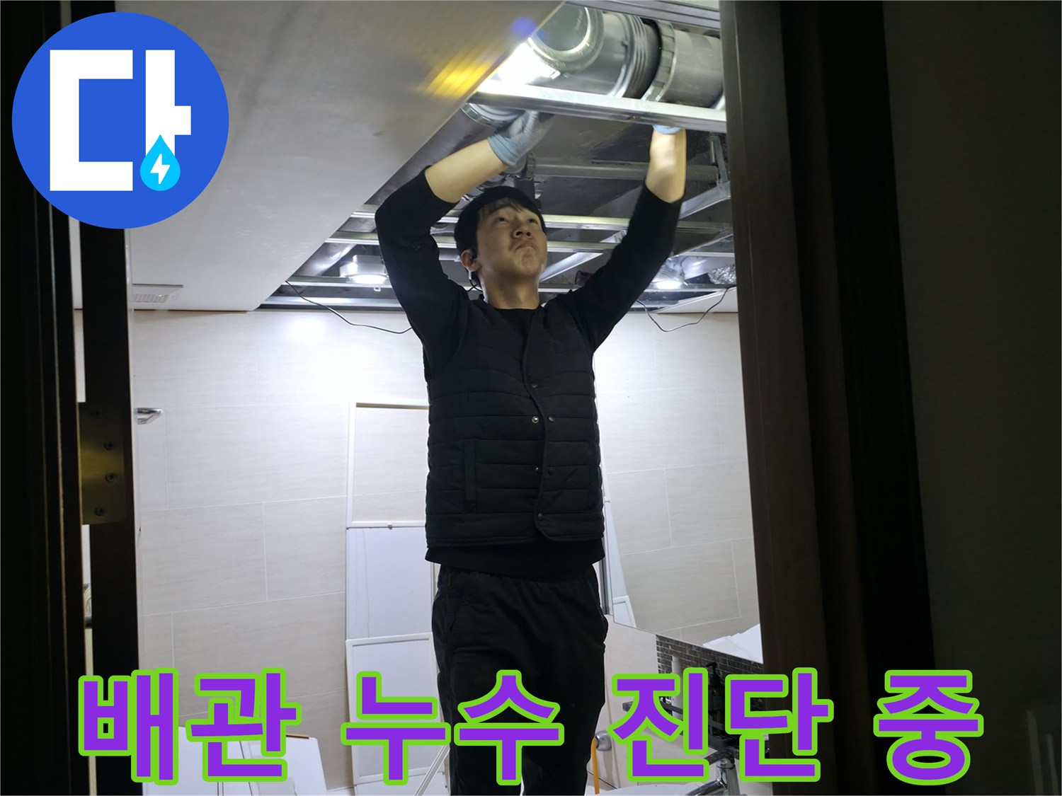 천장-내부-오수관-연결-부위-정밀-점검-모습
