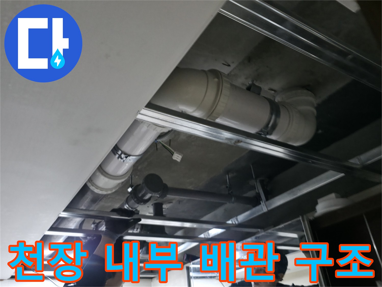 천장 마감재 제거 후 드러난 배관 및 지지대 모습