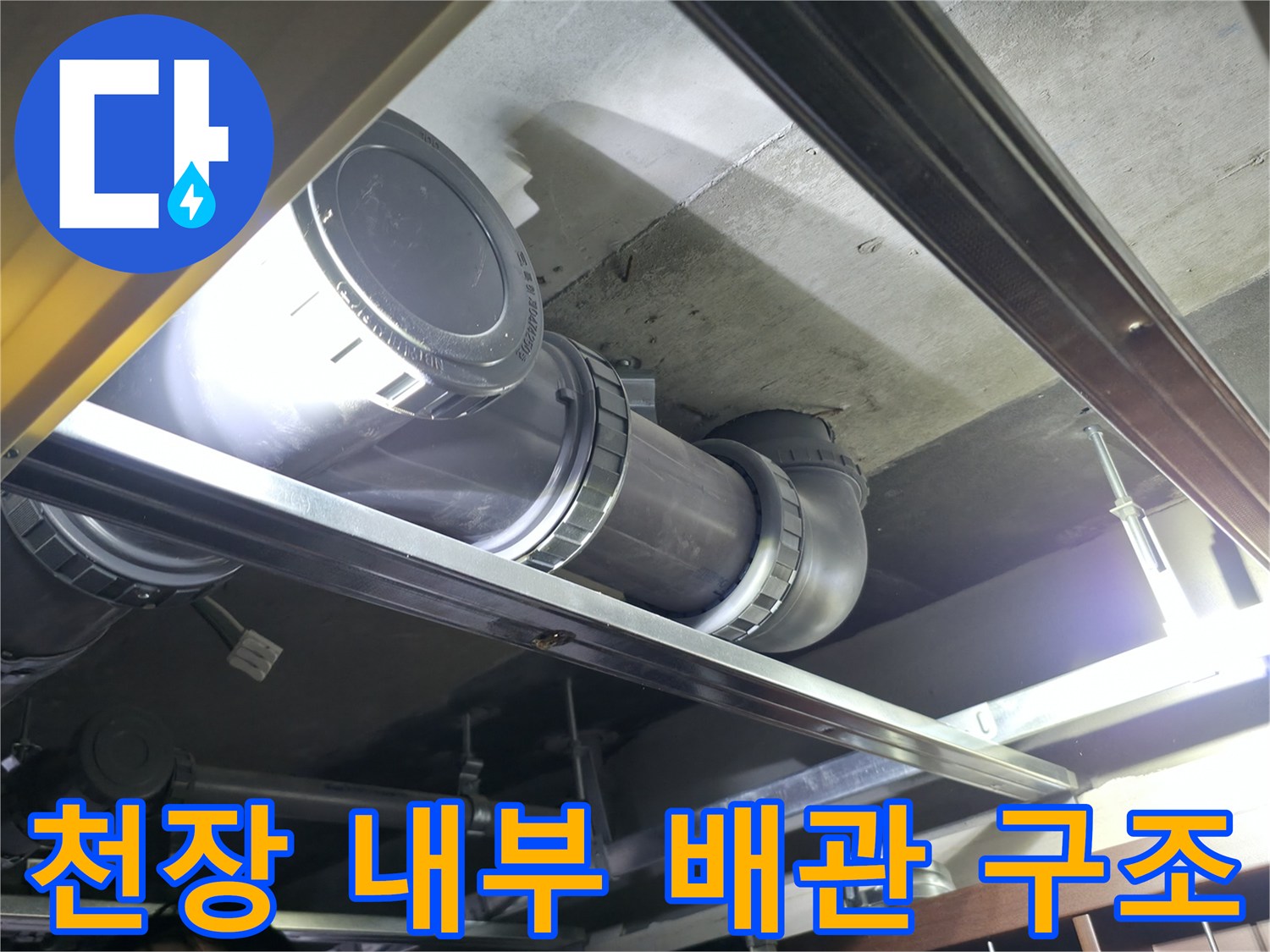 화장실 천장 속 오수 배관과 지지 구조물 모습