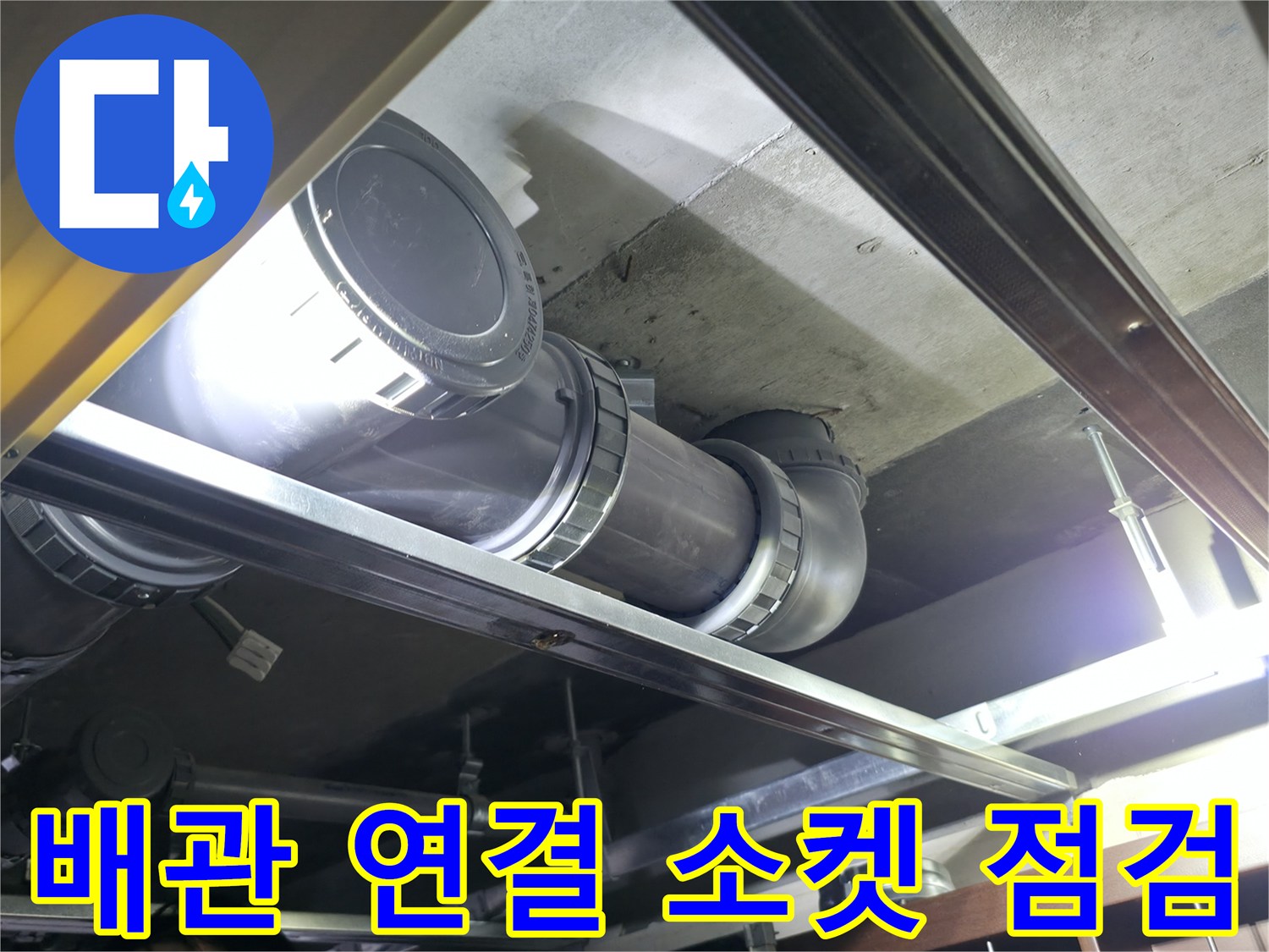 화장실-천장-안쪽-오수-배관-연결-소켓-점검-사진
