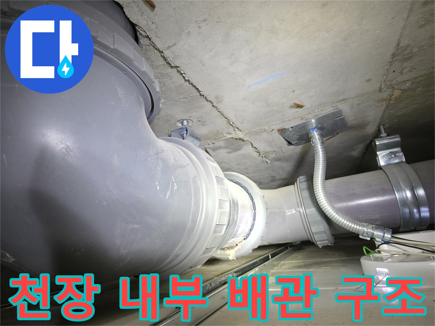 화장실 천장 탈거 후 노출된 오수 배관 구조물