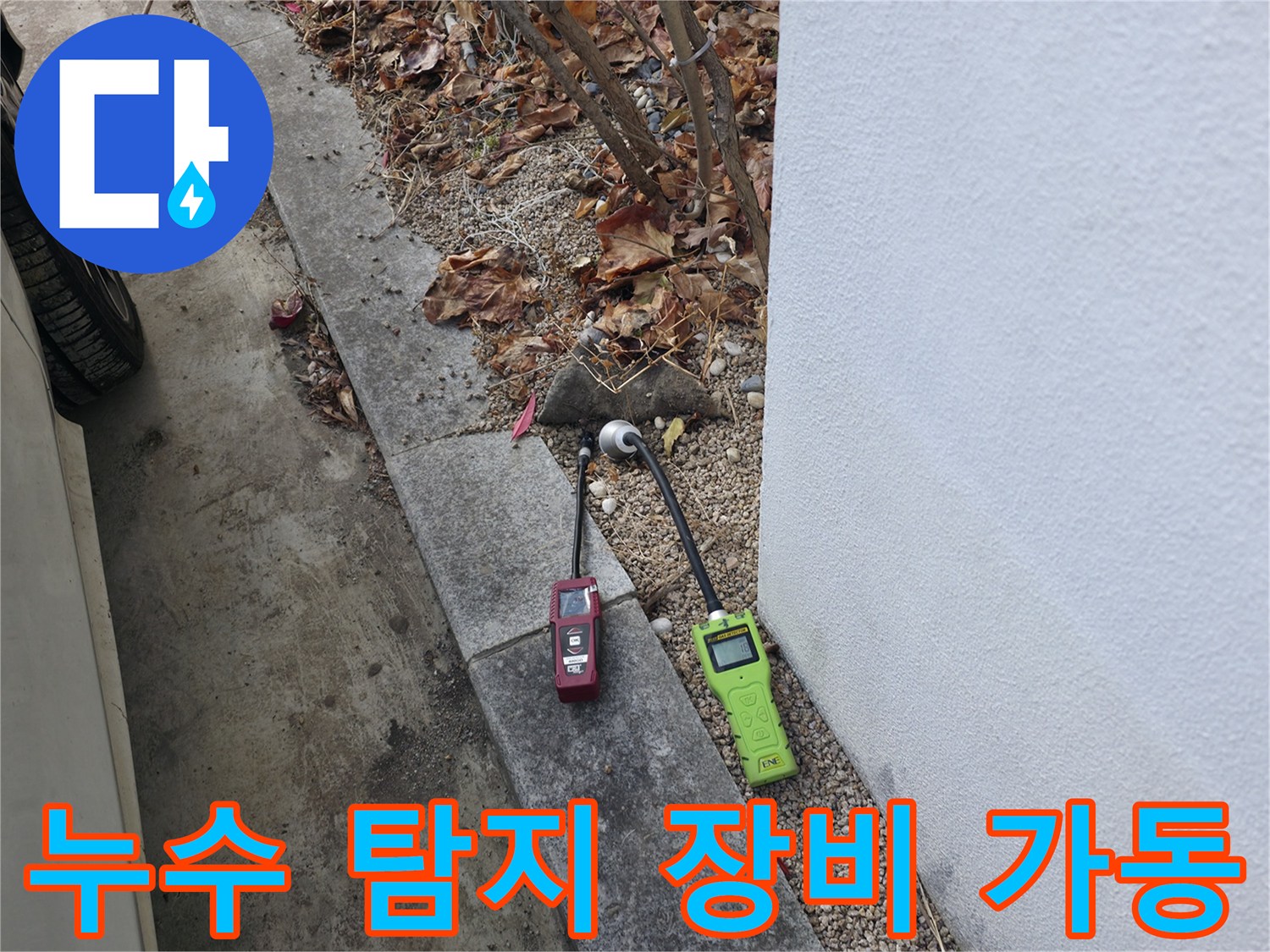 가스식 장비를 활용한-건물 외벽 배관 누수 진단