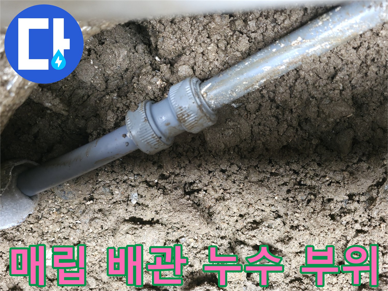 구미동 현장-흙을 파내어 노출시킨 배관 연결 커플링 모습