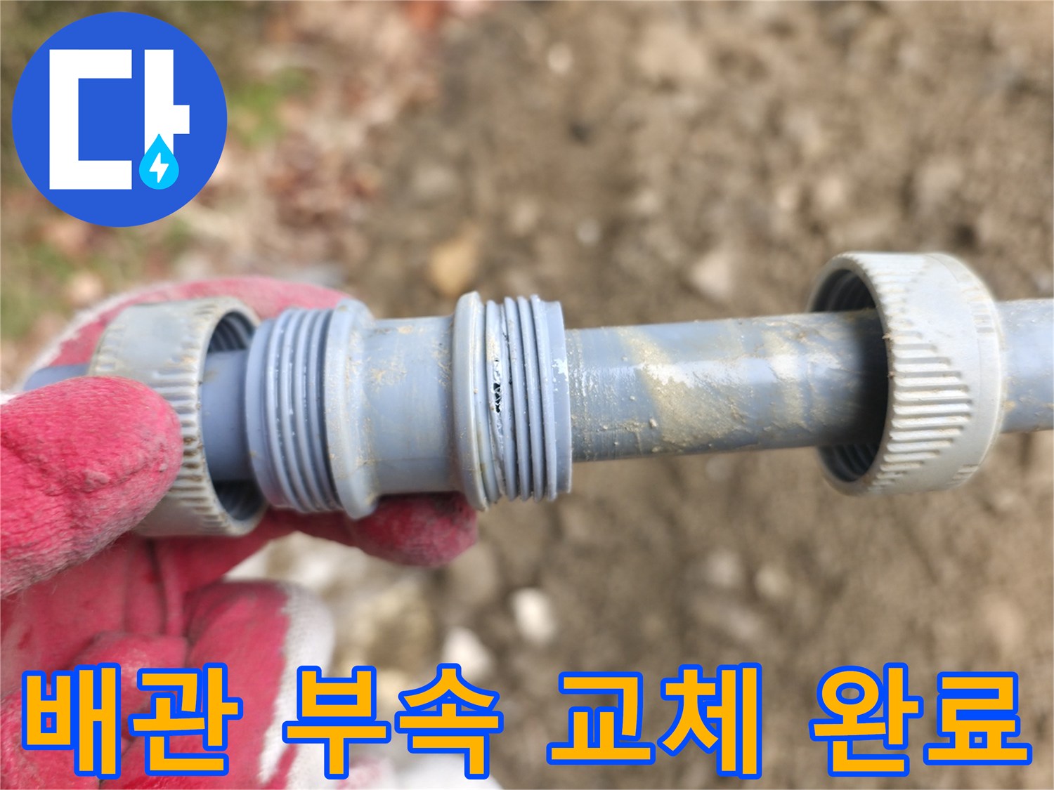 누수가 발견된-배관 연결 부위의 부속 교체 작업 사진