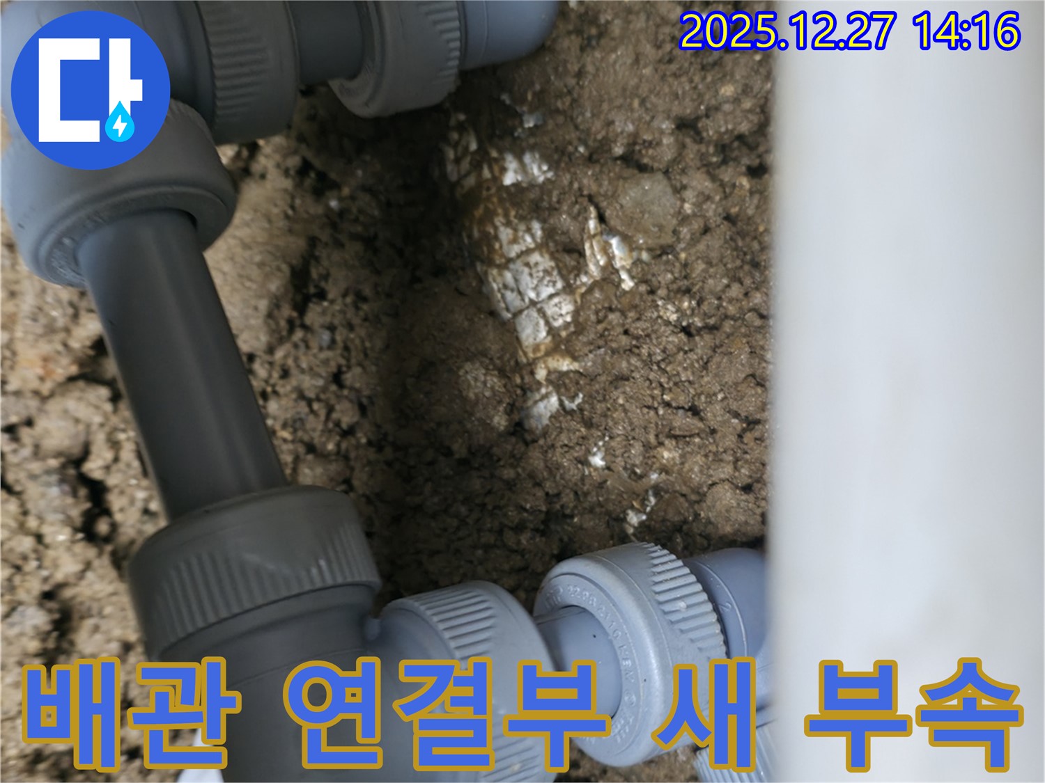 배관 연결 부위에 새 부속을 연결한 모습 - 누수 걱정 없이 안심하세요.
