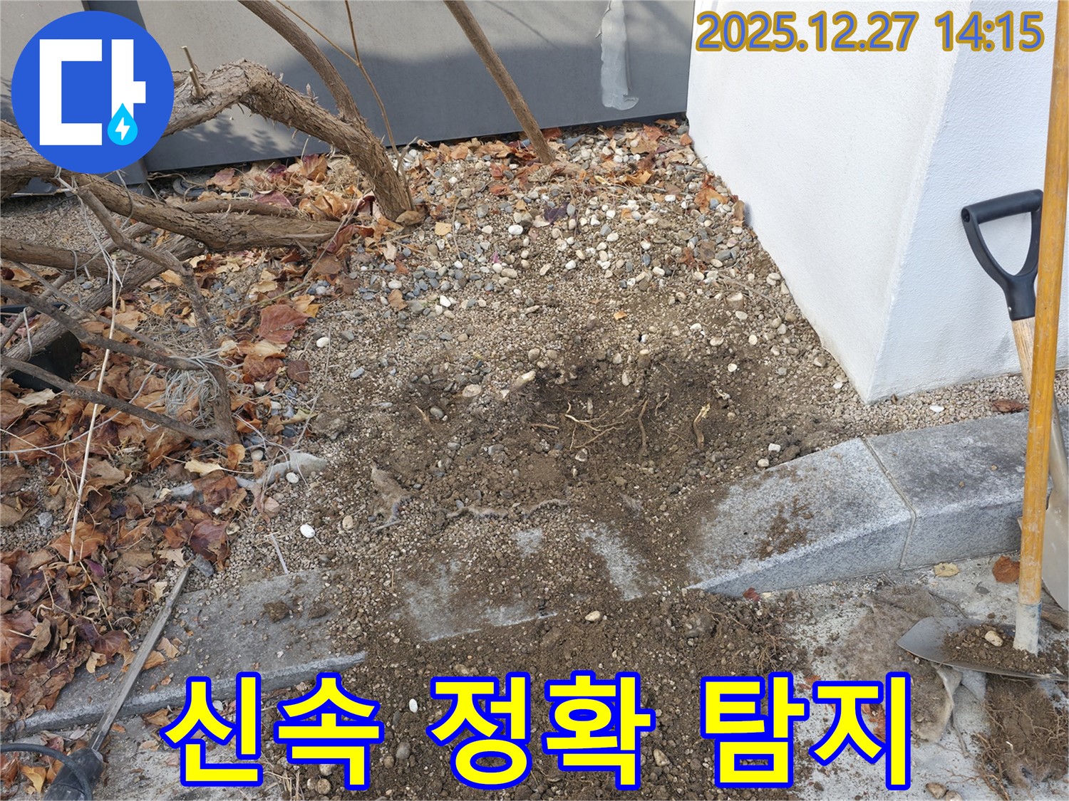 서판교 백현동 주택 누수 - 누수 위치를 찾기 위한 정밀 굴착 작업이 진행 중입니다 - 신속하고 정확한 누수 탐지 서비스를 제공합니다.