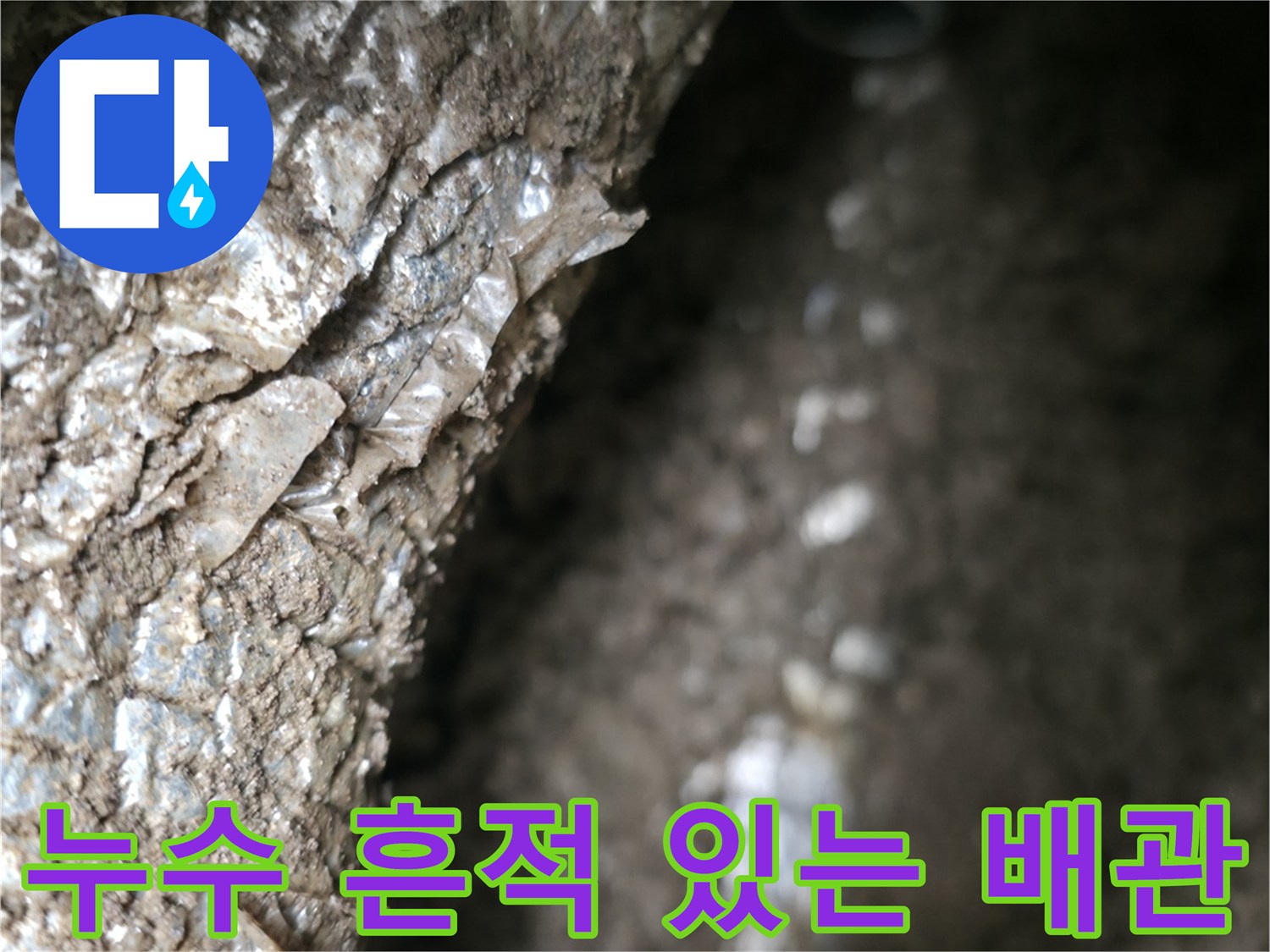 손상된-부속 주변의-젖은-흙과-배관