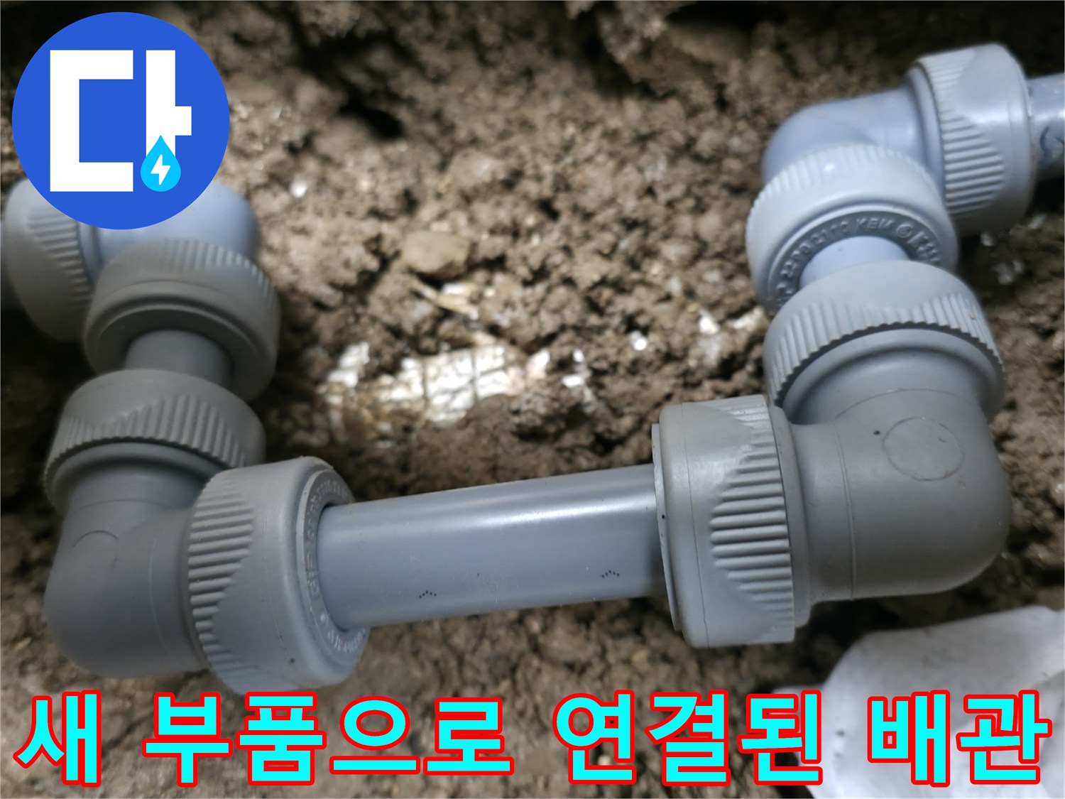 외부-매립-배관-연결부-보수-완료-사진