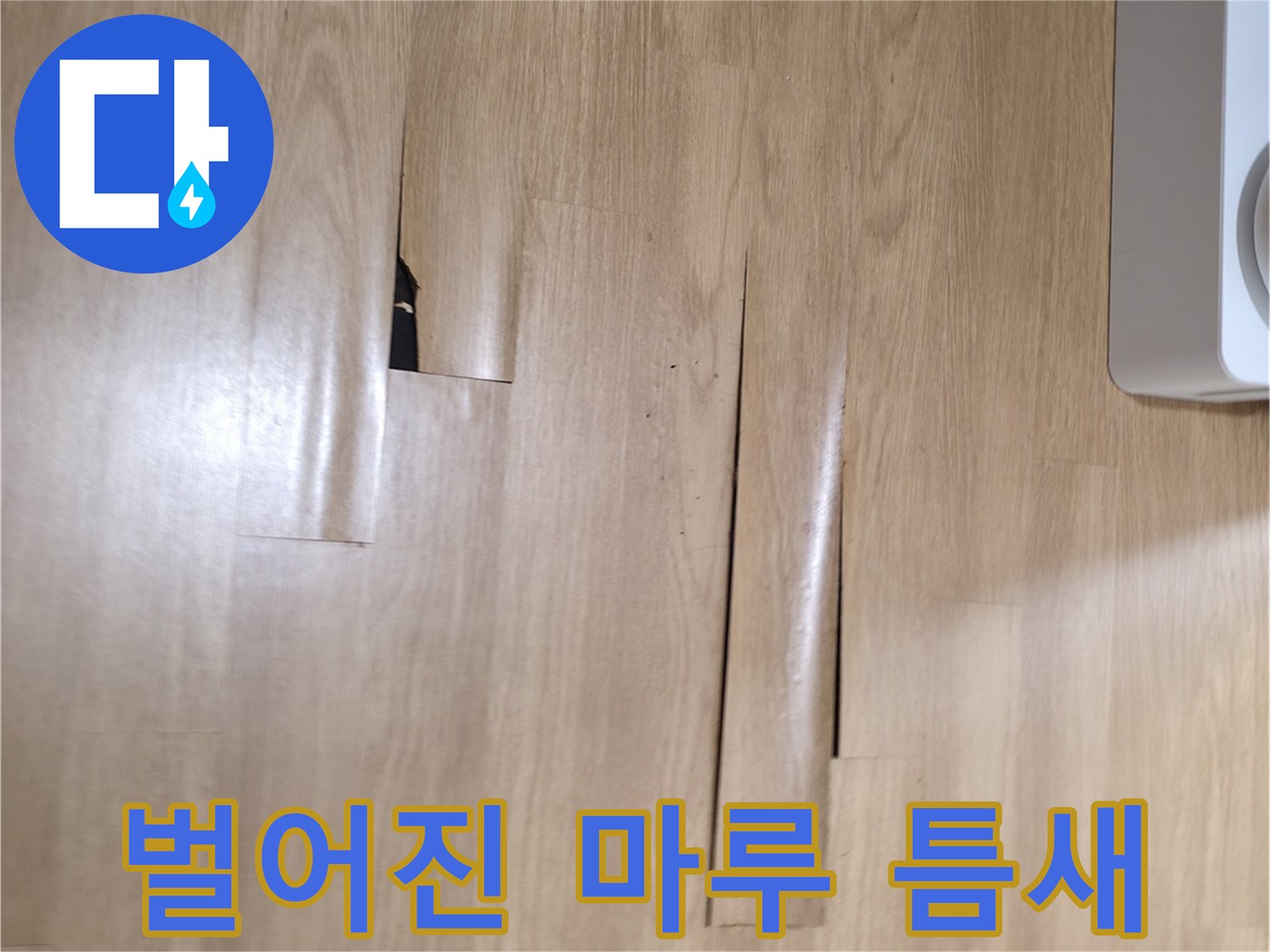 누수 증상으로 인해 벌어진 마루 판재 사이의 틈