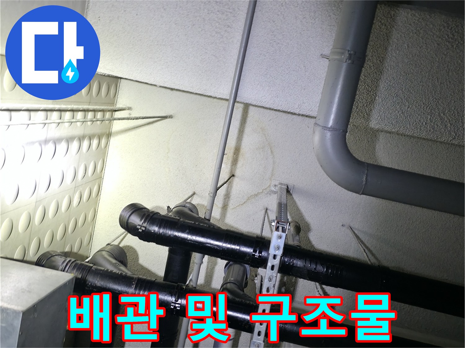 천장-배관-및-고정-부속-점검-모습
