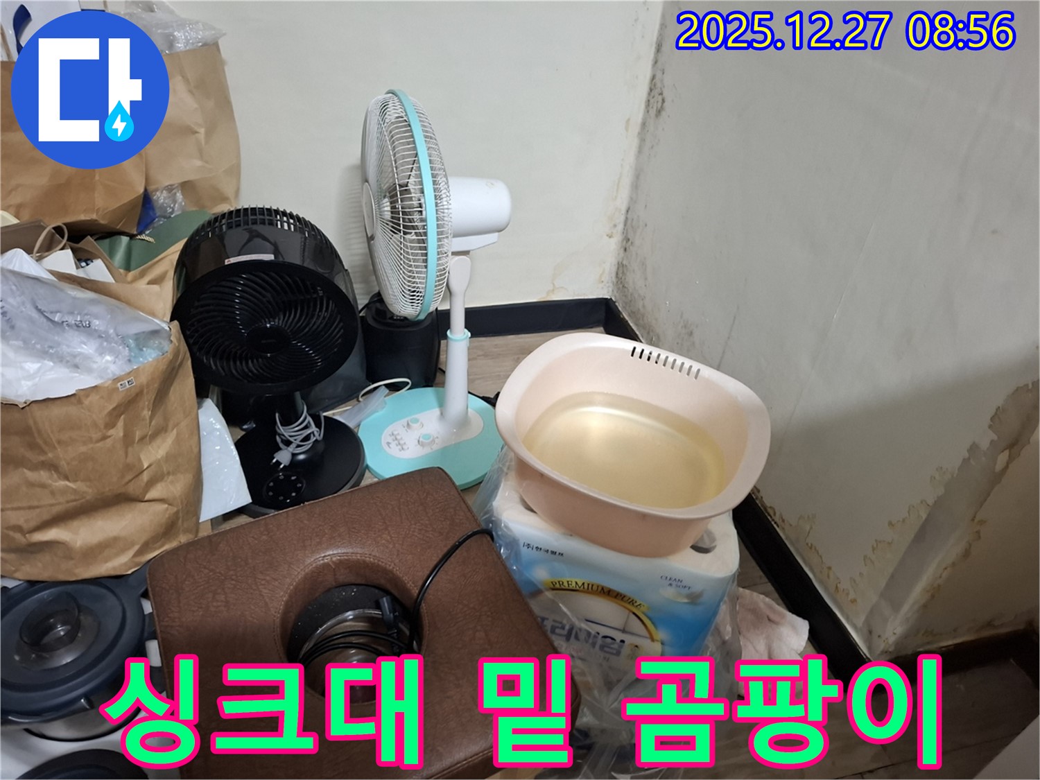 삼전동 누수 현장 - 싱크대 밑 곰팡이, 설거지할 때마다 찝찝하셨죠? - 깨끗하게 해결해 드립니다.
