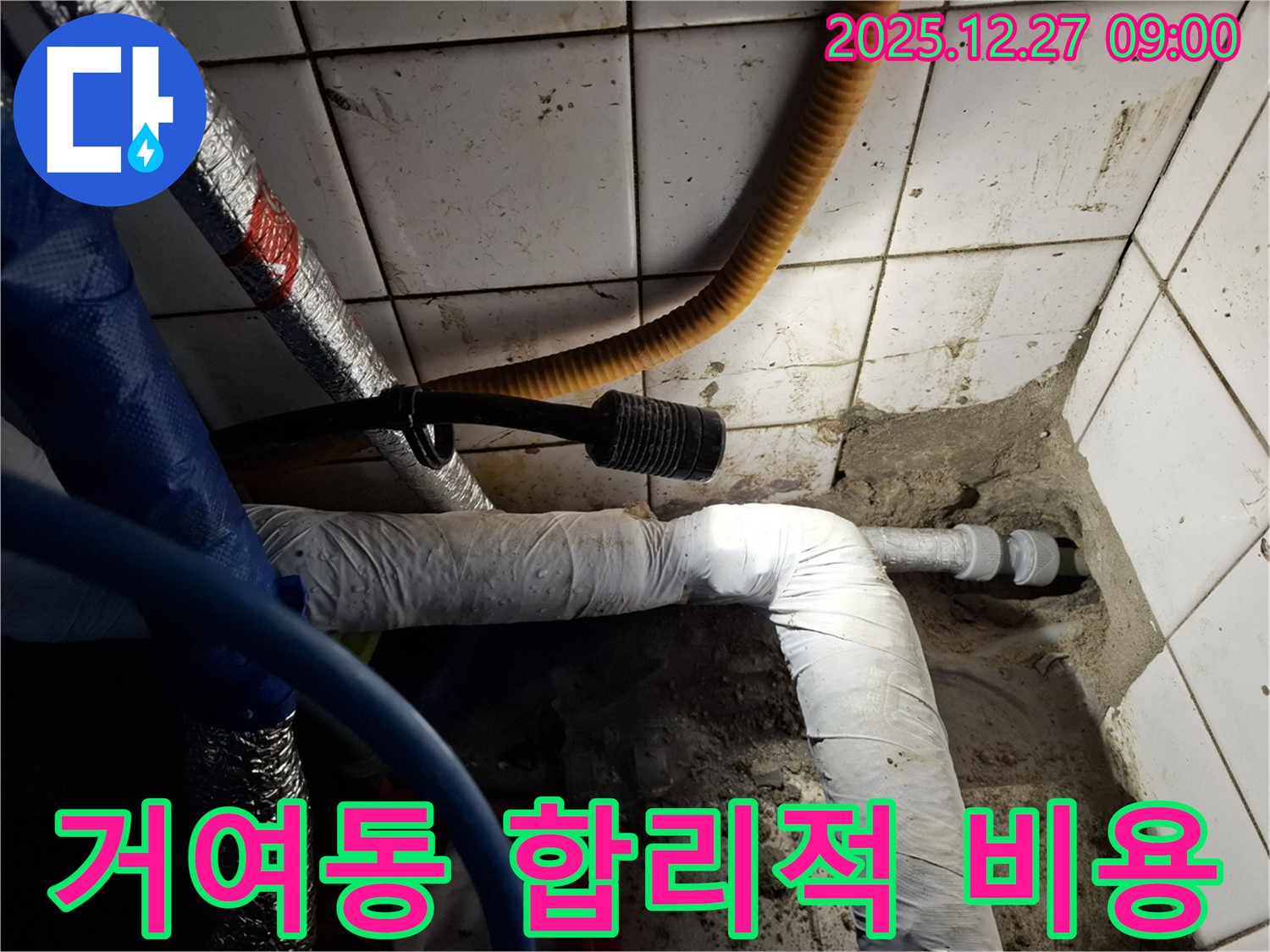 송파 거여동 아파트 - 합리적인 비용으로 누수 완벽하게 해결 - 투명한 견적과 확실한 시공