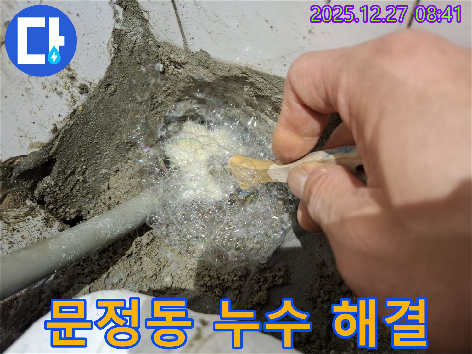 송파구 문정동 누수 현장에서 비눗물 검사를 통해 누수 해결 작업 중 - 꼼꼼하게 누수 부위를 확인하고 있습니다.