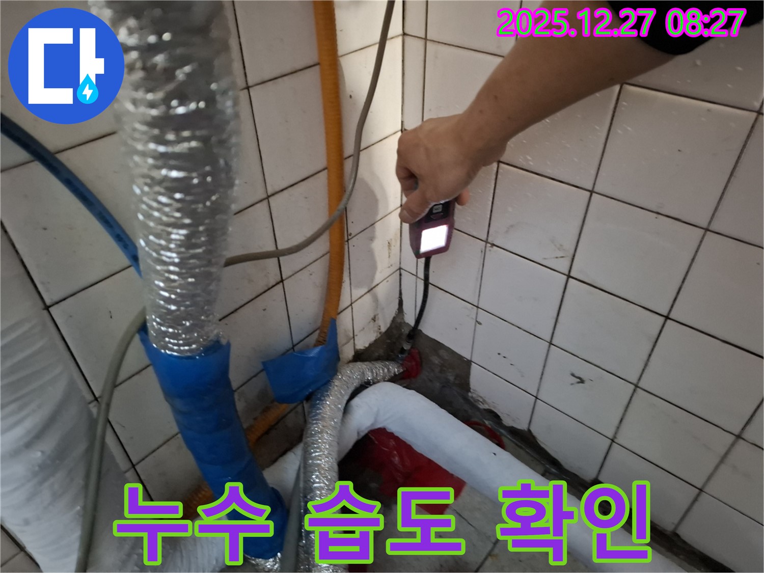 송파구 삼전동 누수 - 누수 습도 확인으로 정확한 누수 위치를 찾습니다.